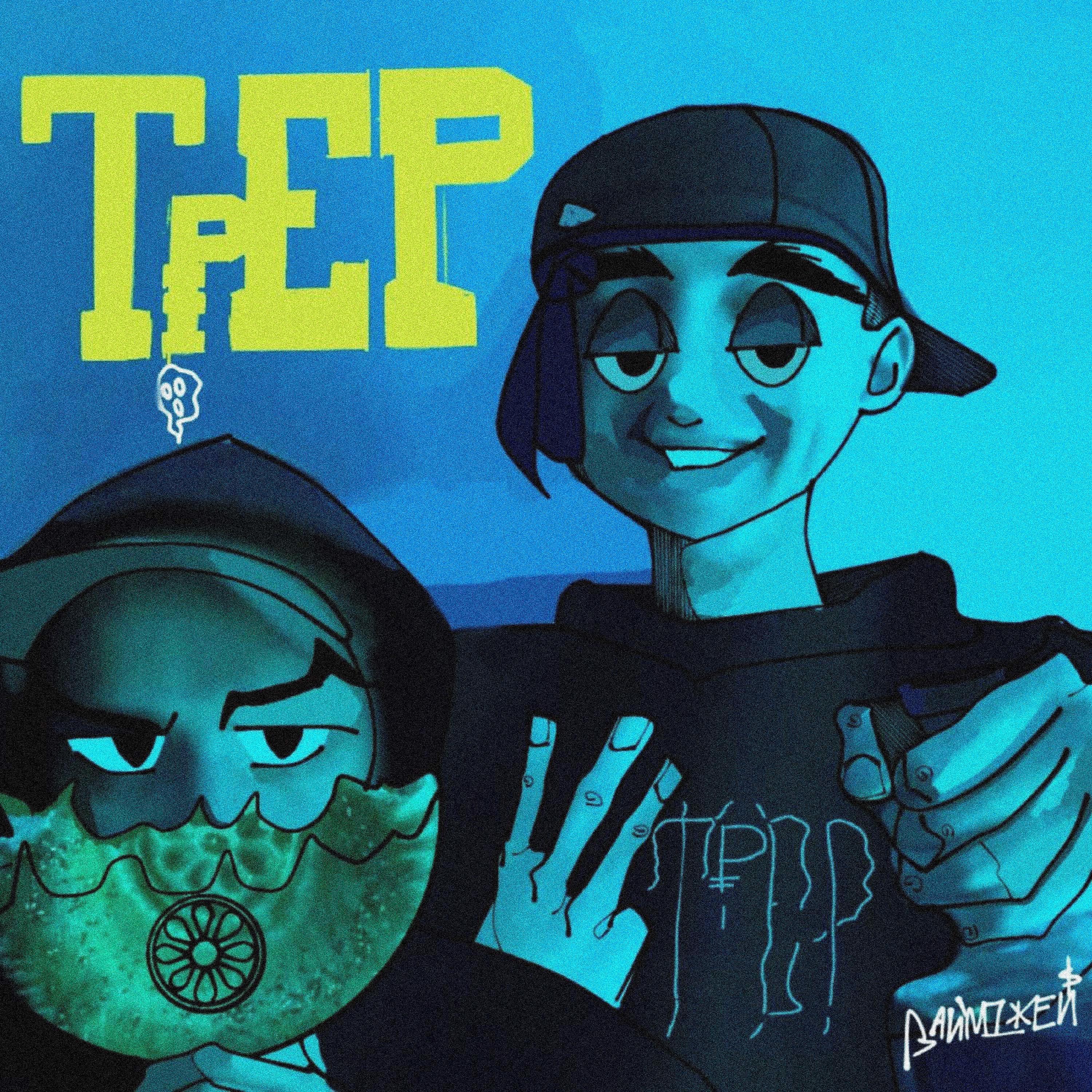 Постер альбома ТрEP