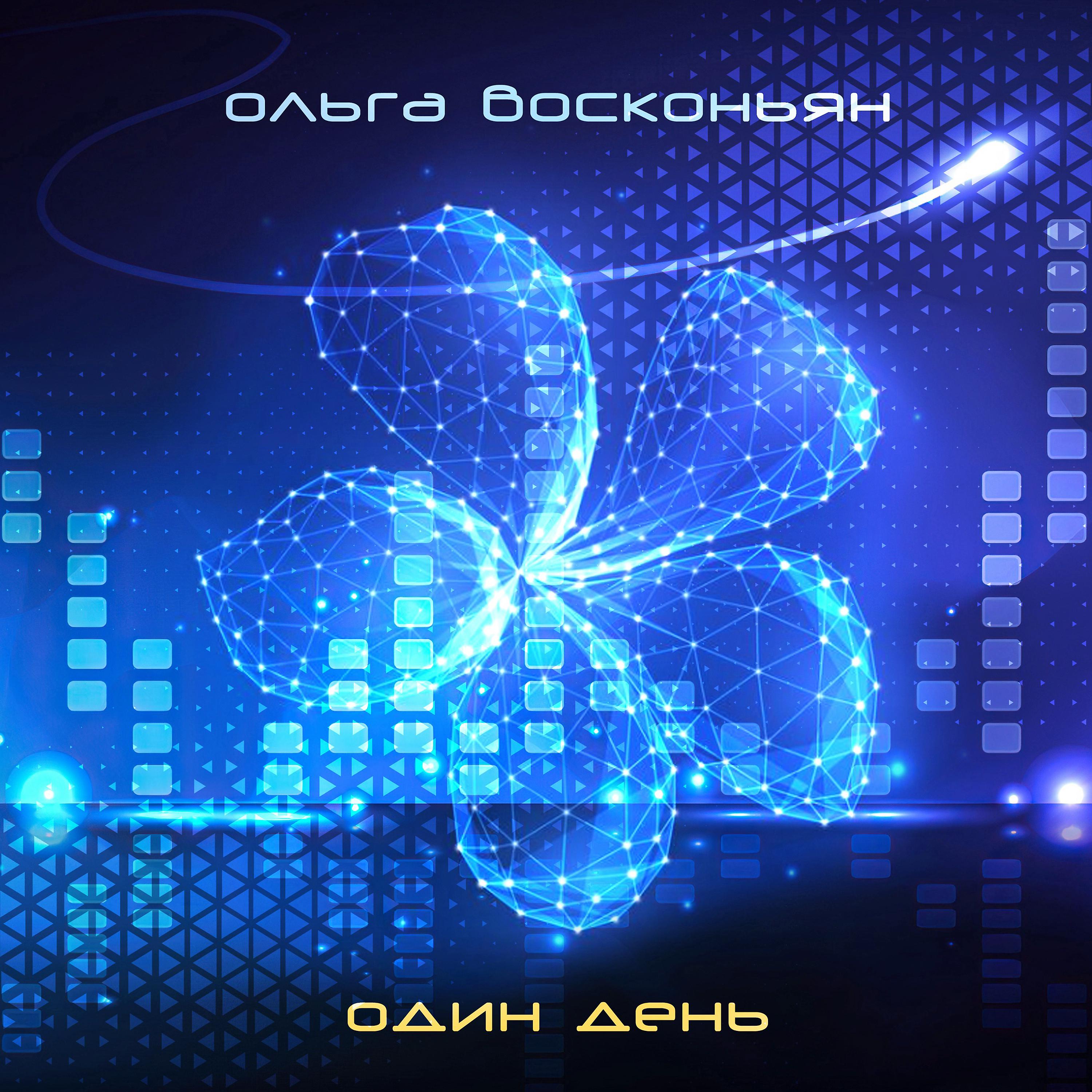 Постер альбома Один день (Geotronika mix)