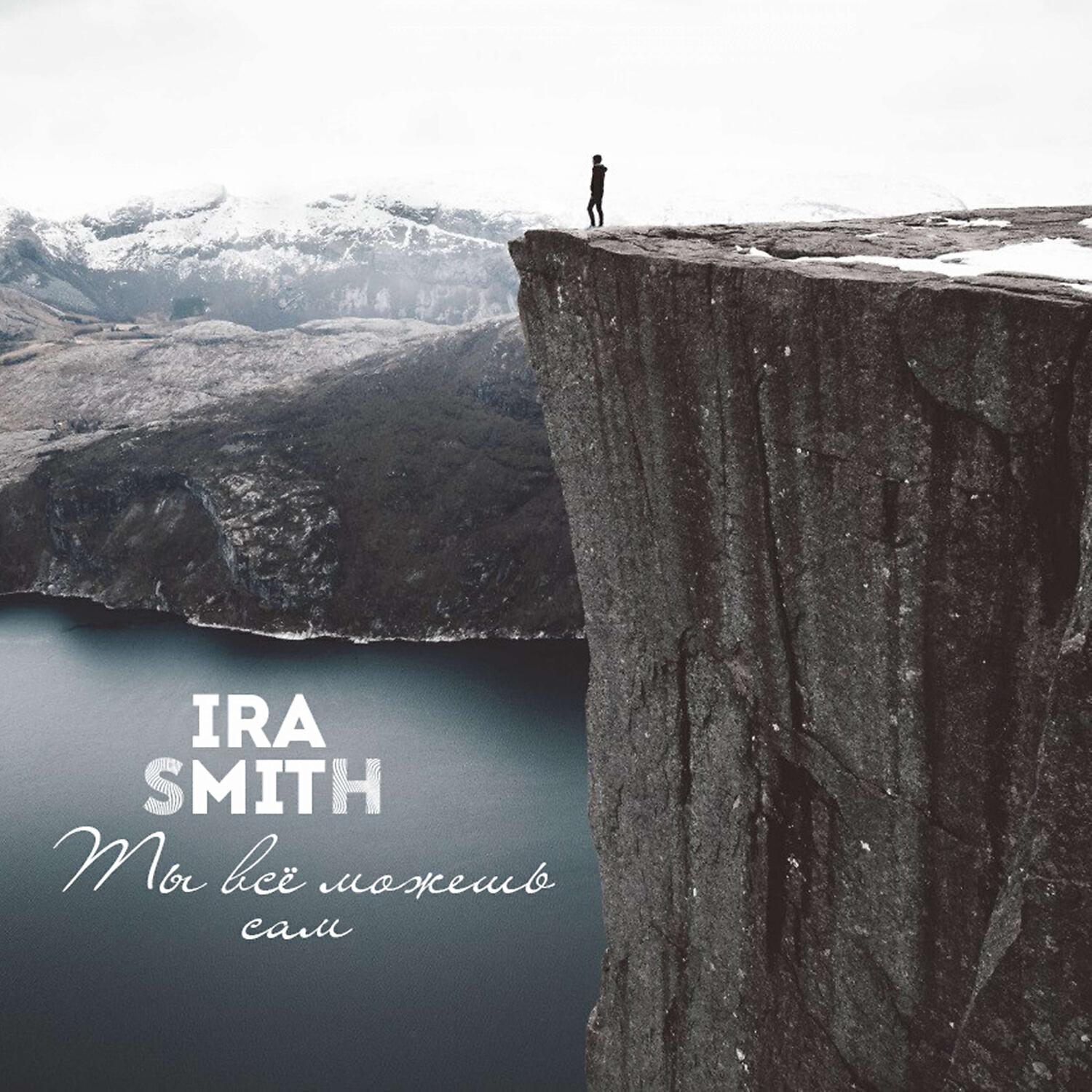 Альбом Ты всё можешь сам исполнителя Ira Smith