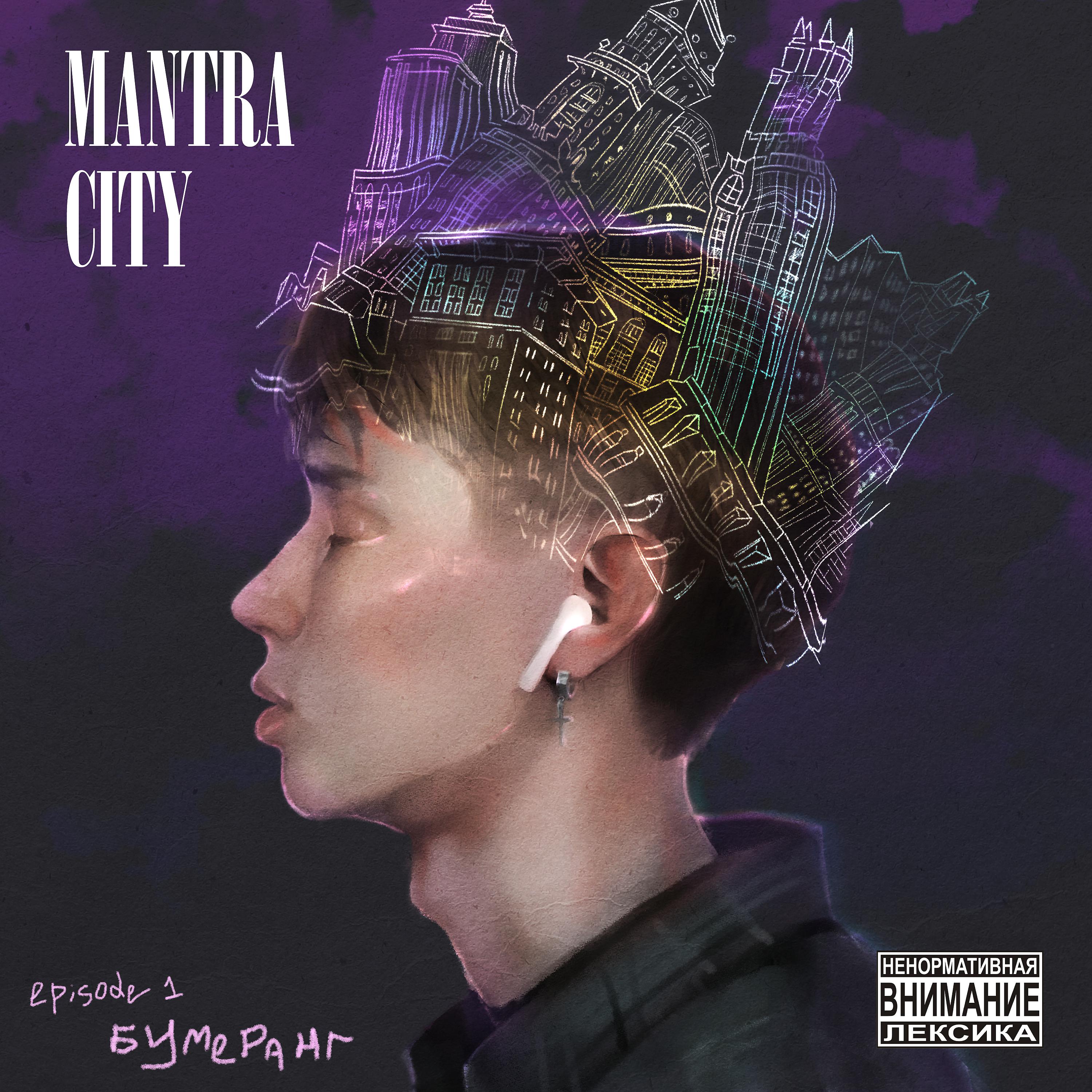 Постер альбома Mantra City: Episode 1 - Бумеранг