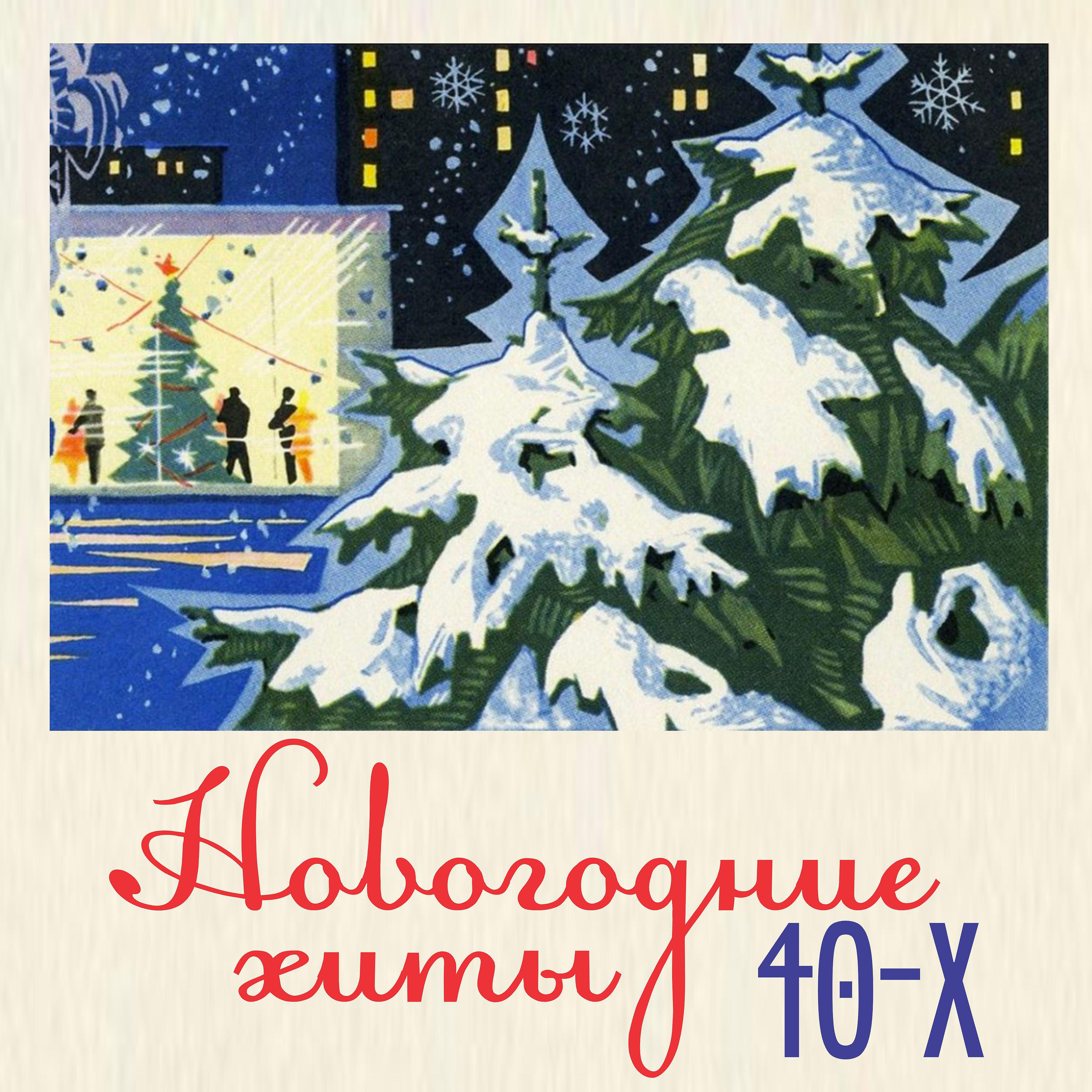 Постер альбома Новогодние хиты 40-х