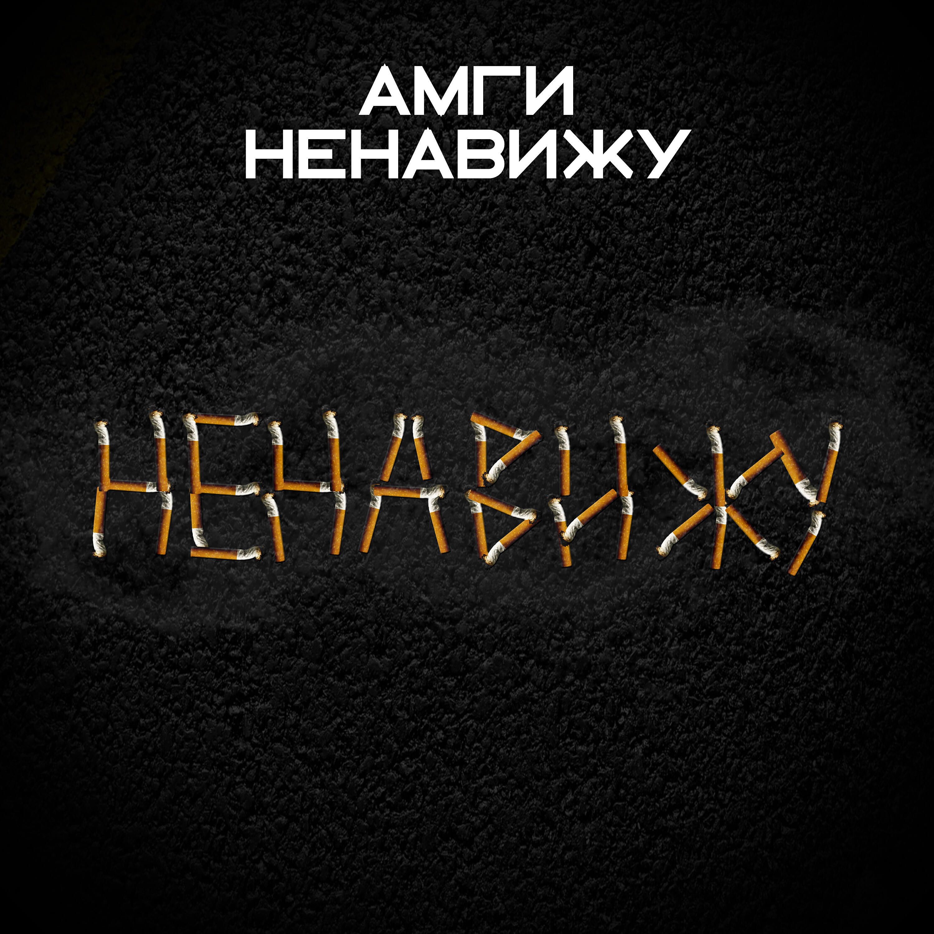 Амги - Ненавижу