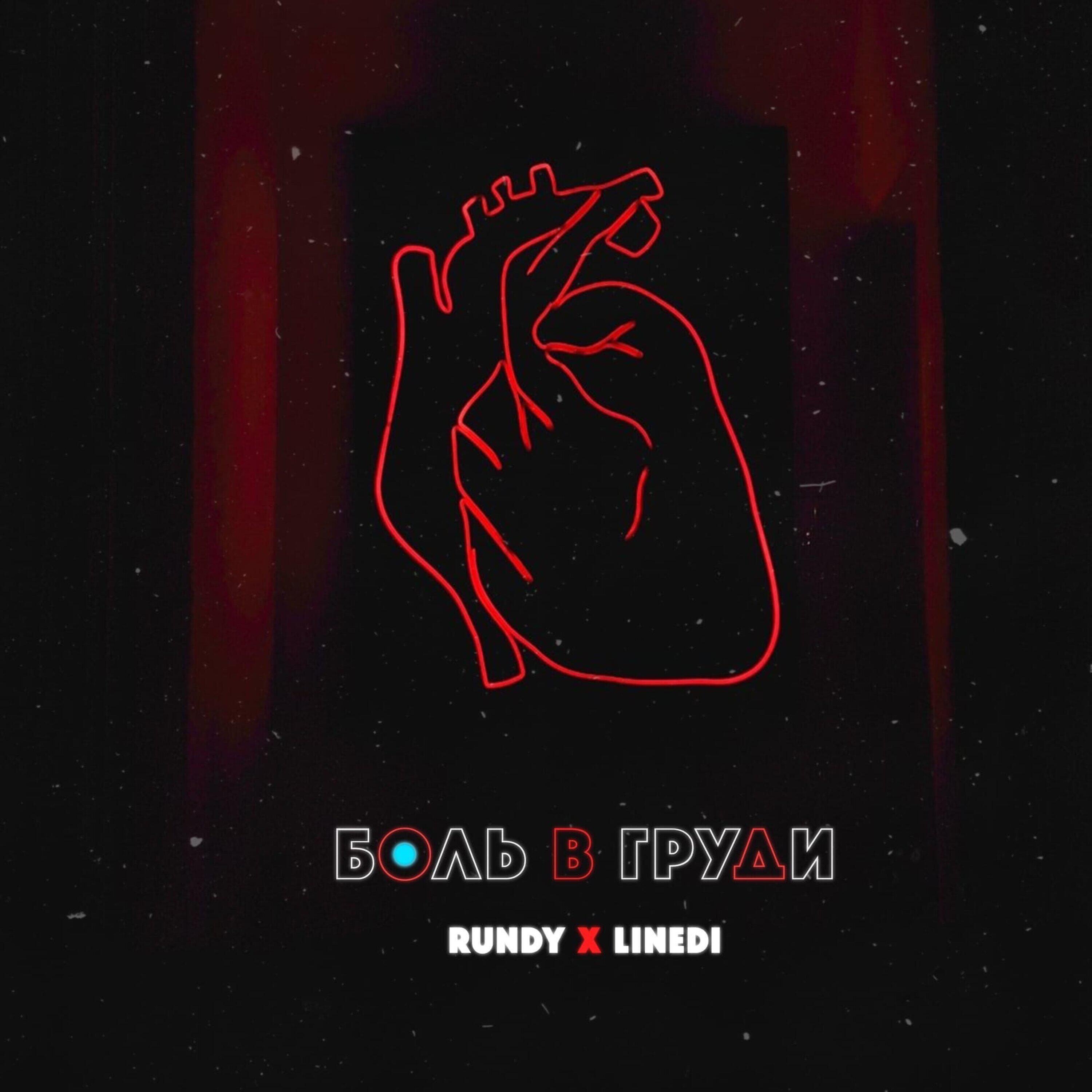 Rundy - Боль в груди