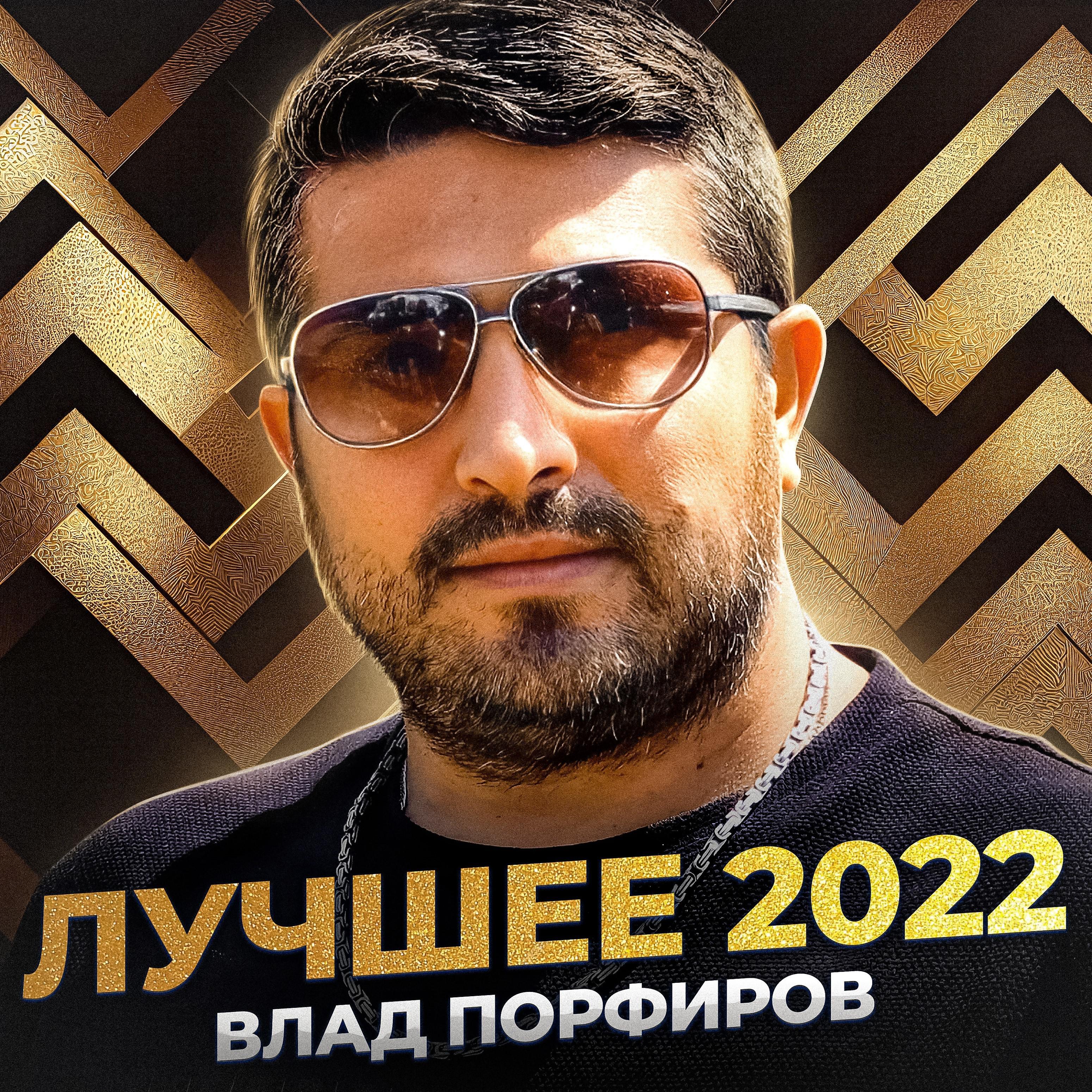 Постер альбома Лучшее 2022