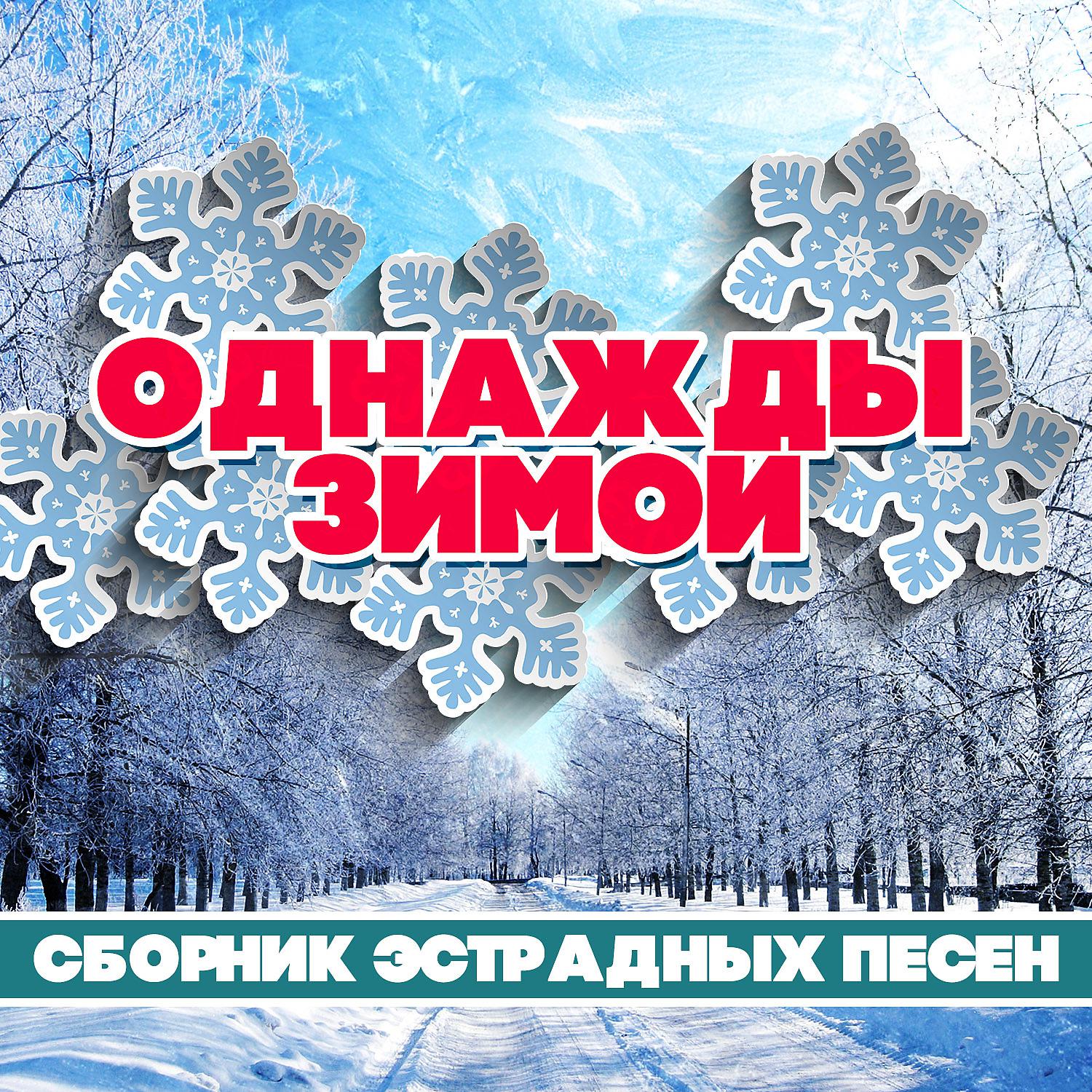 Постер альбома Однажды зимой - декабрь. Сборник эстрадных песен