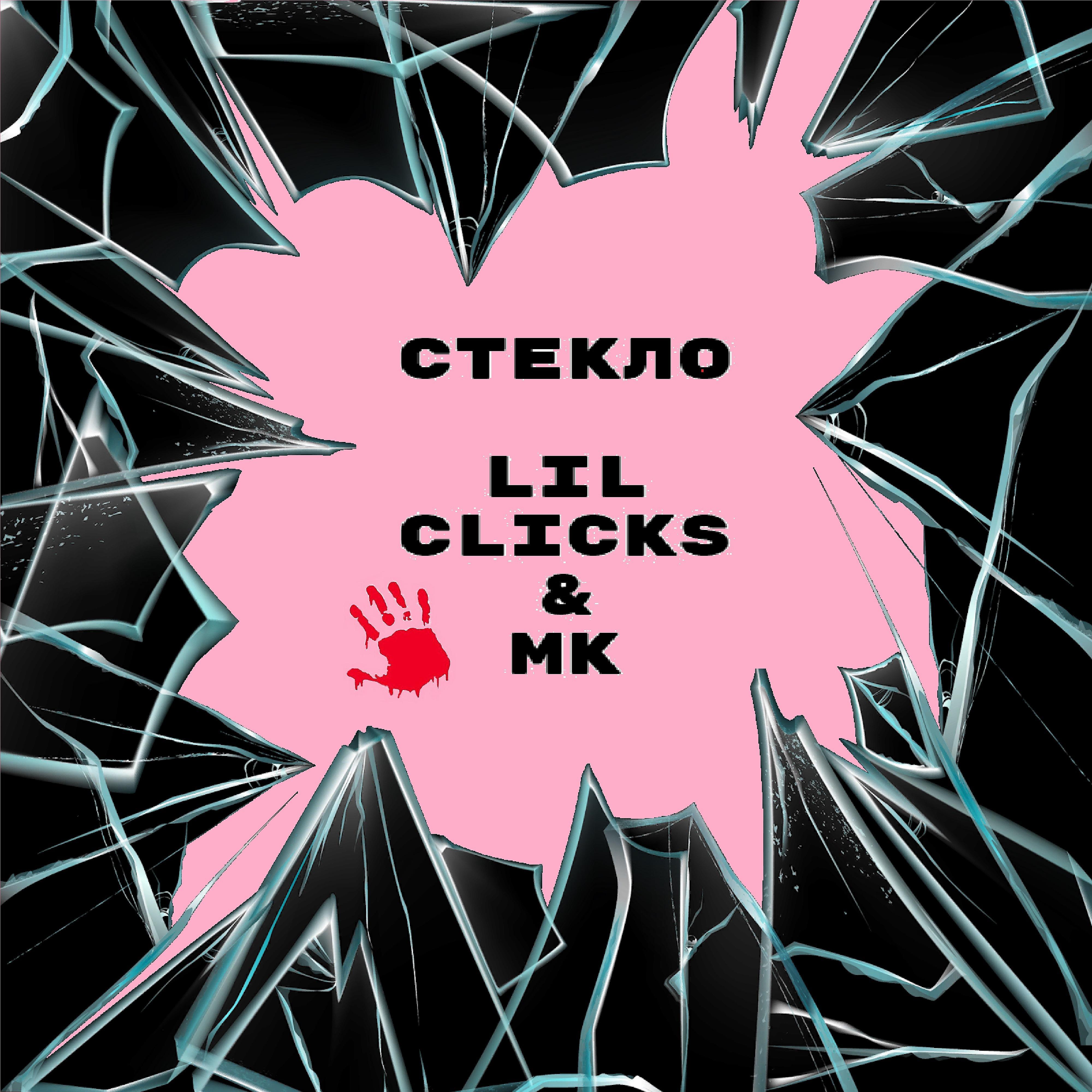 Постер альбома Стекло (feat. Mk)