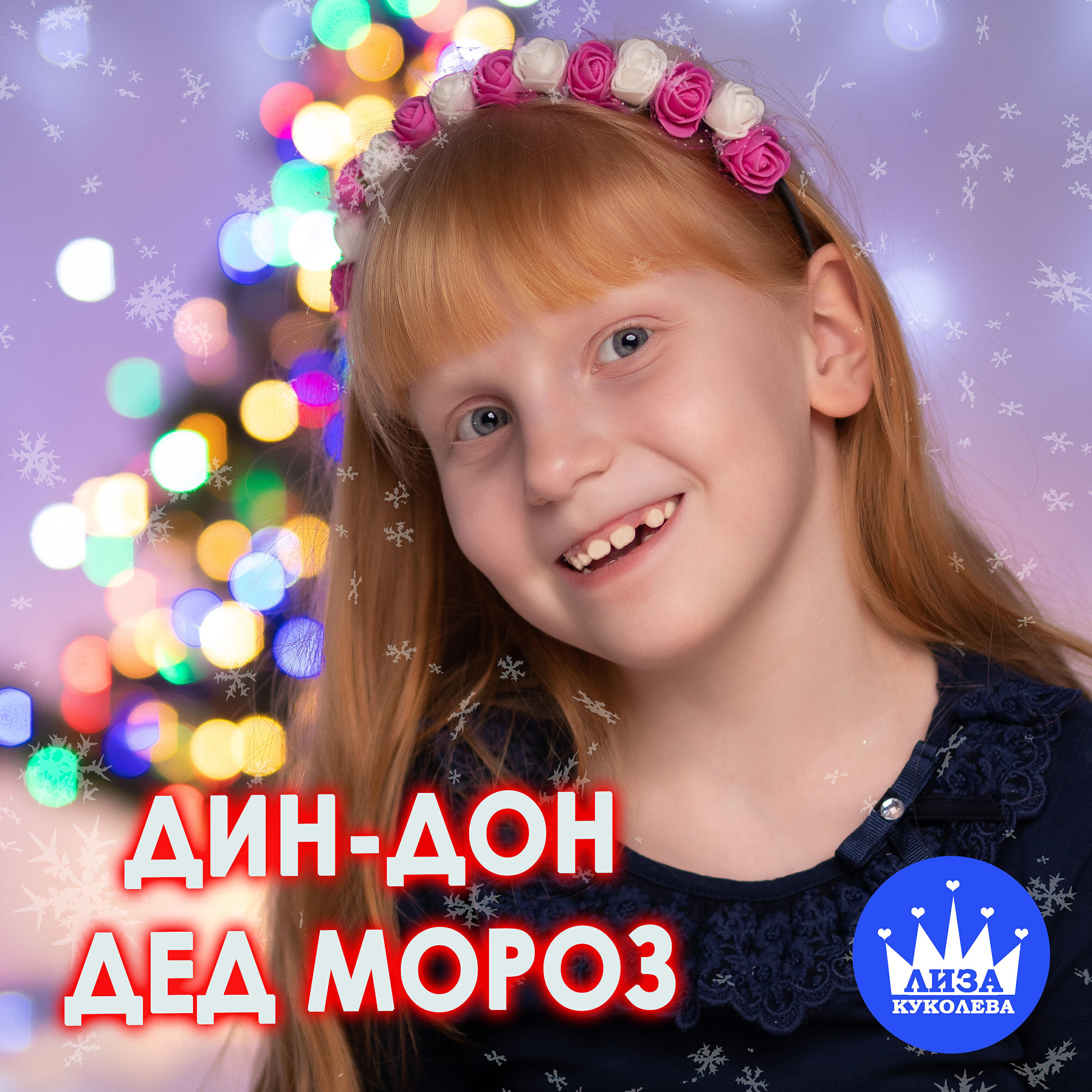 Лиза Куколева - Дин-дон Дед Мороз