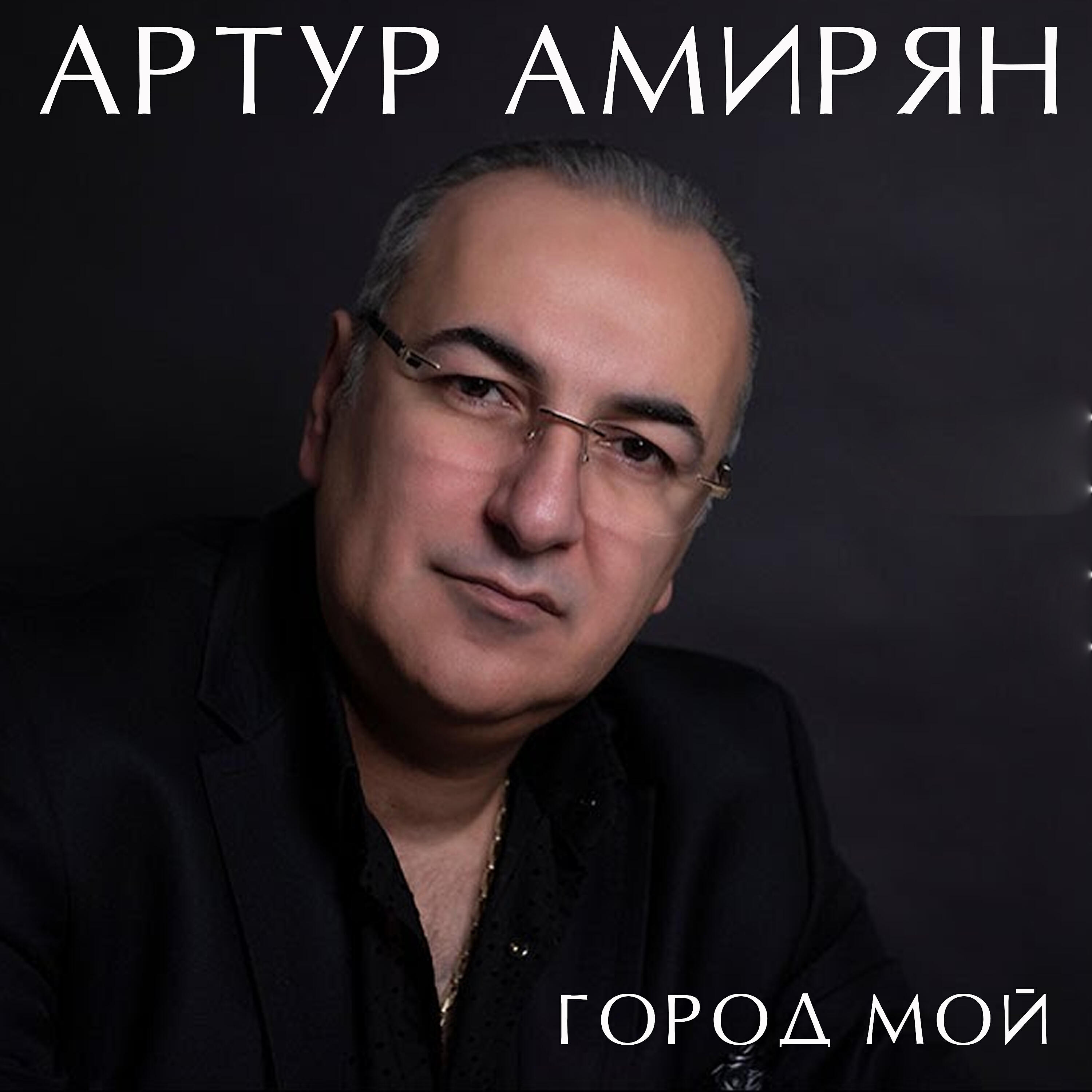 Артур Амирян - Доченька (Свадебный танец)