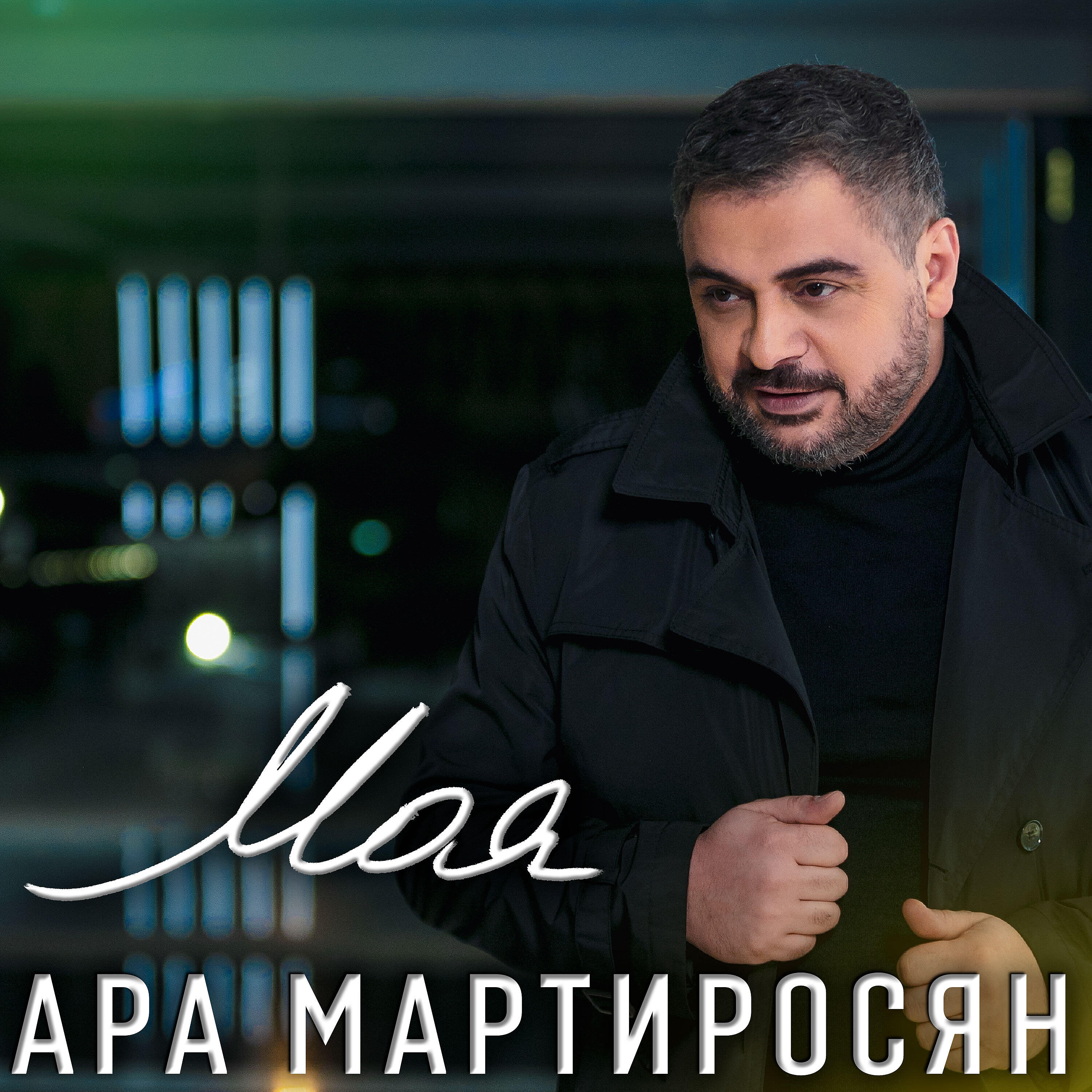 Арм сер. Ара Мартиросян. Ара Мартиросян моя. Арт Мартиросян. Ara Martirosyan ара Мартиросян.