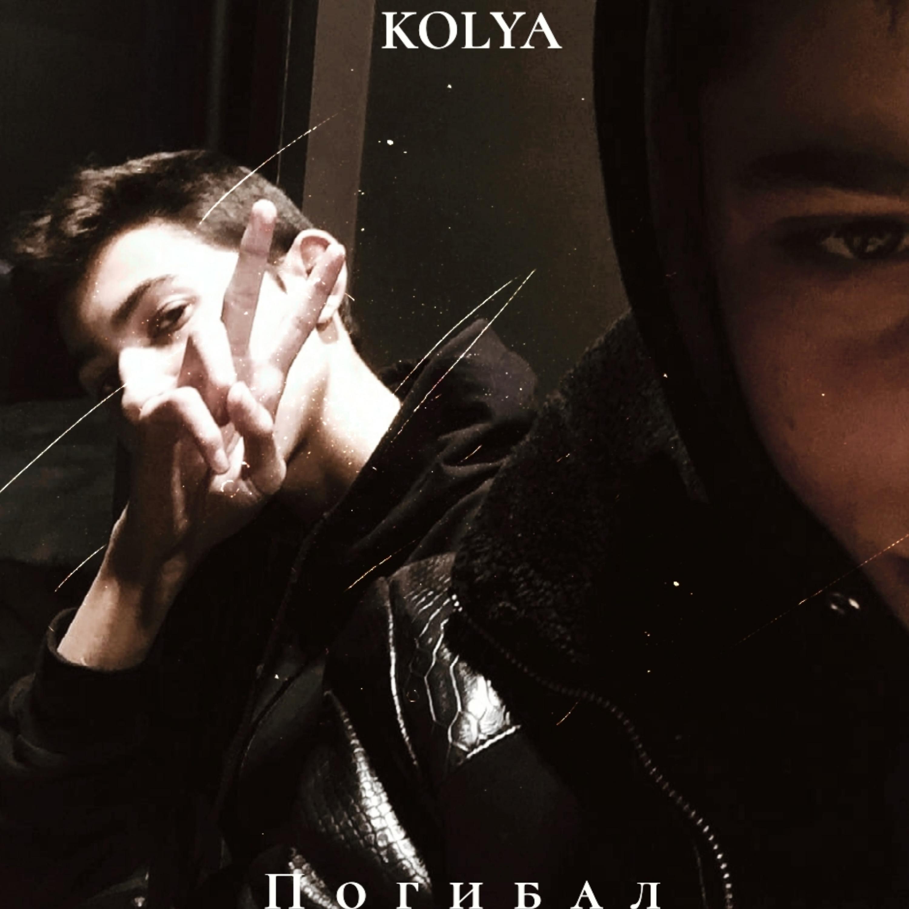 Постер альбома Погибал