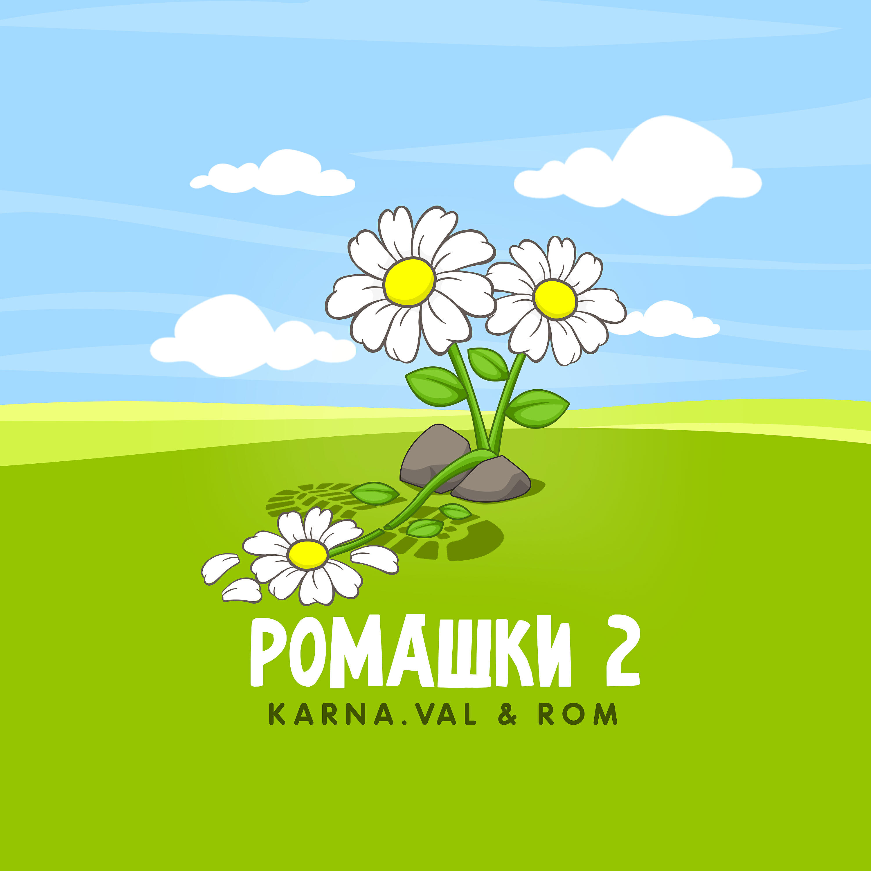 ROM - РОМАШКИ 2