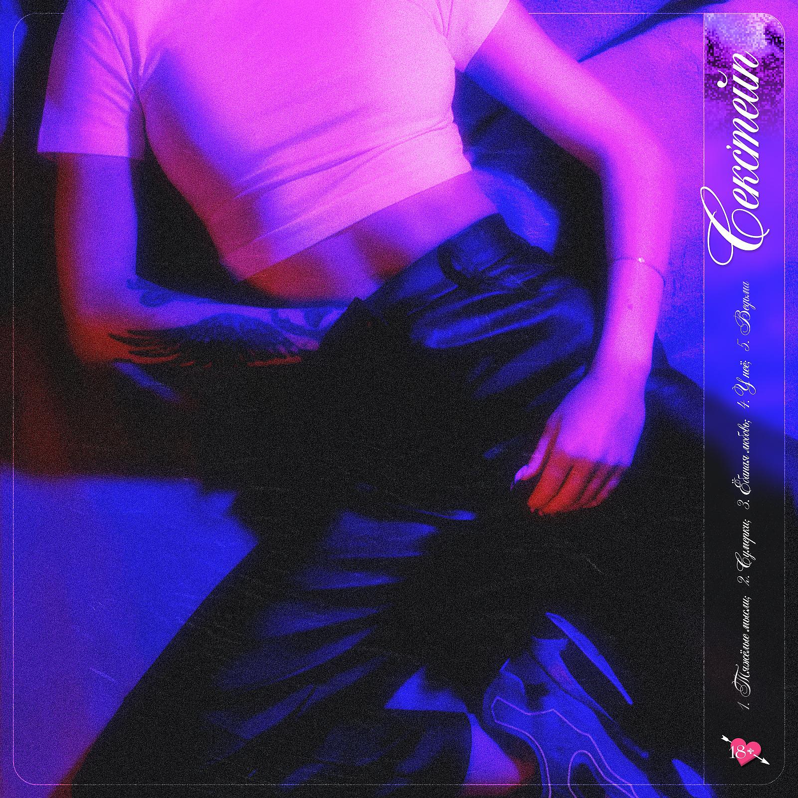 Постер альбома Секс'тейп