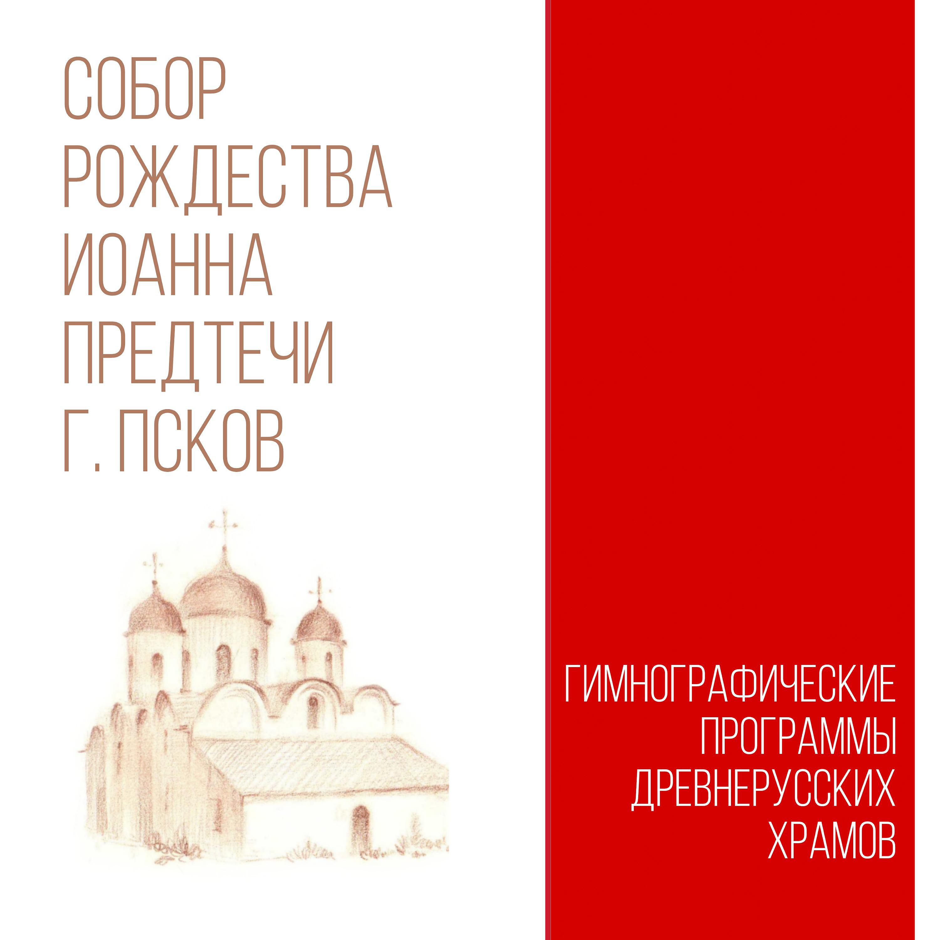 Постер альбома Собор Рождества Иоанна Предтечи, г. Псков