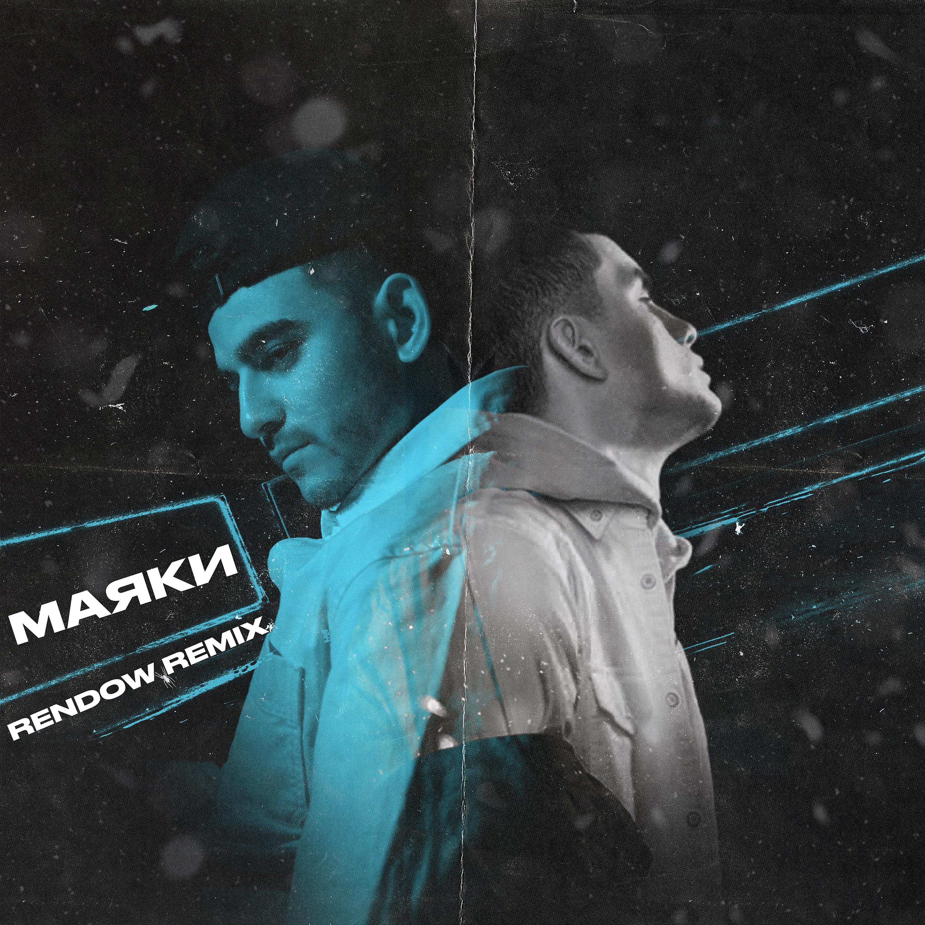 Постер альбома Маяки (Rendow Remix)