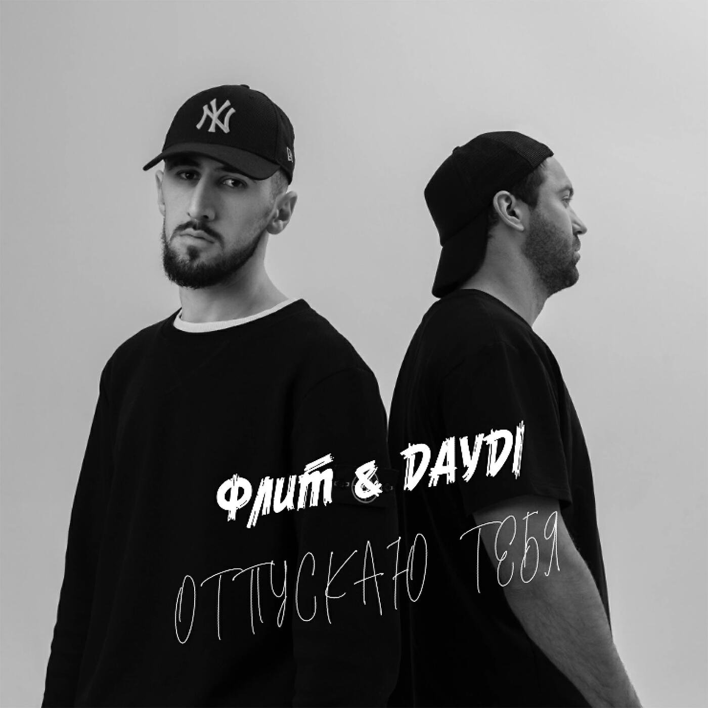 Флит - Отпускаю тебя