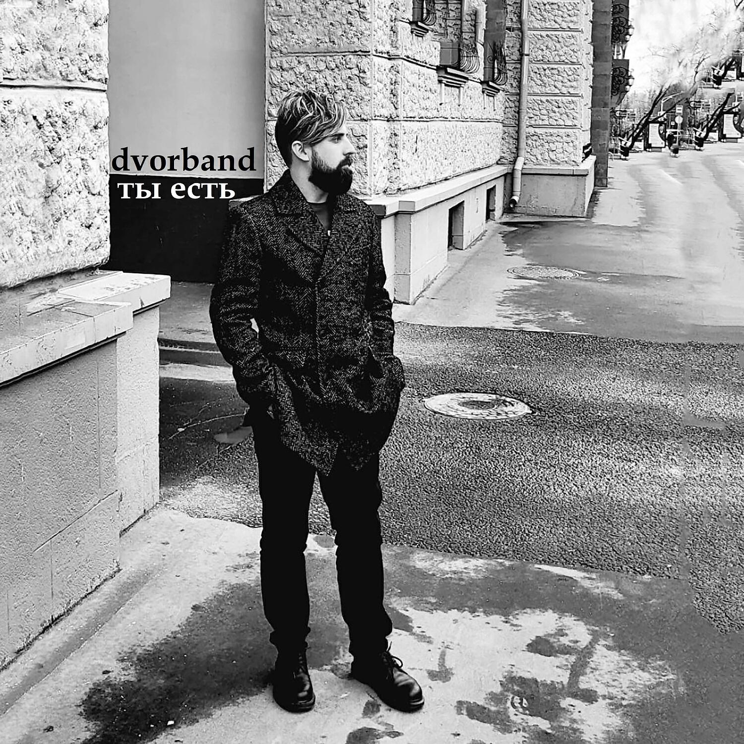 Dvorband - Ты есть