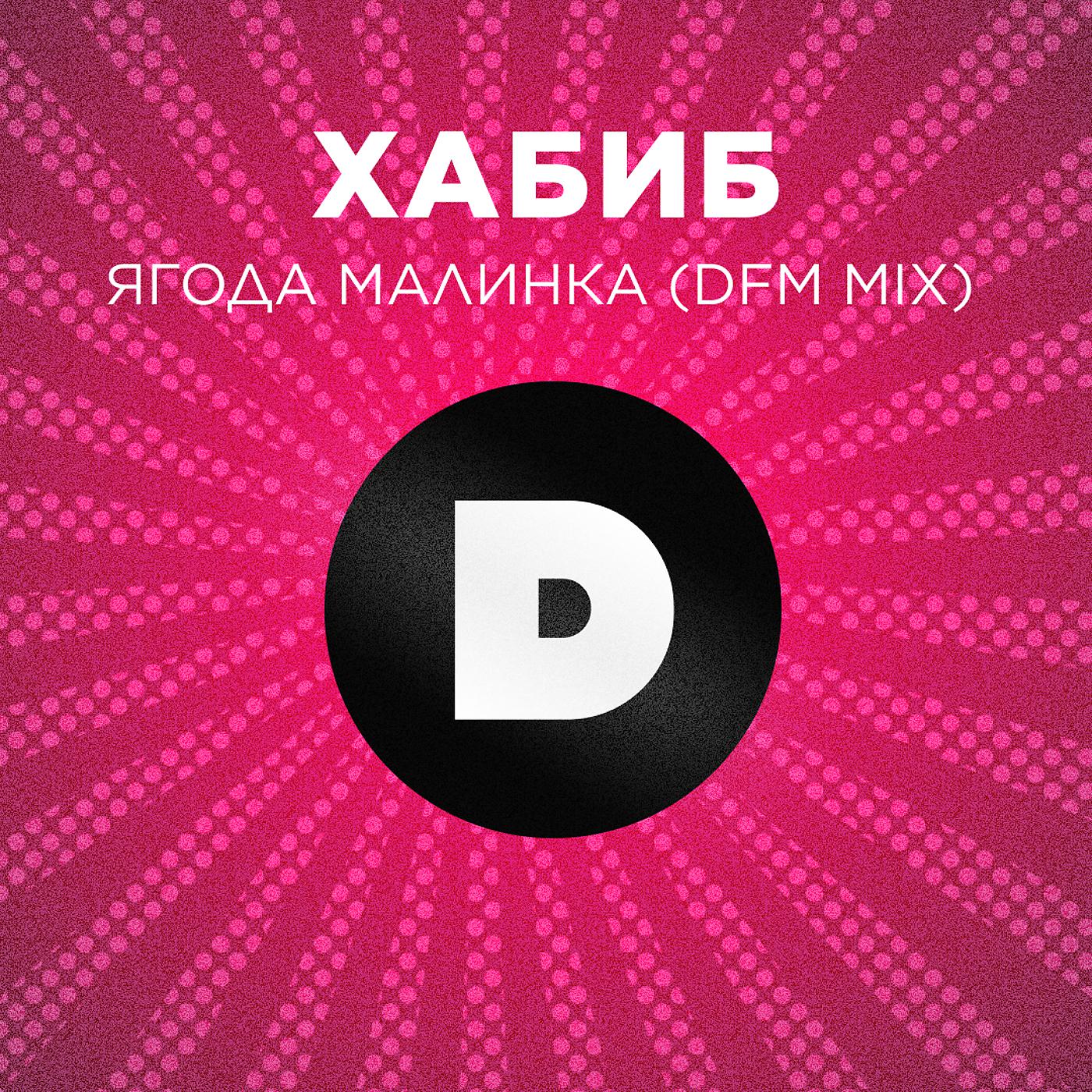 ХАБИБ - Ягода малинка (DFM Mix)