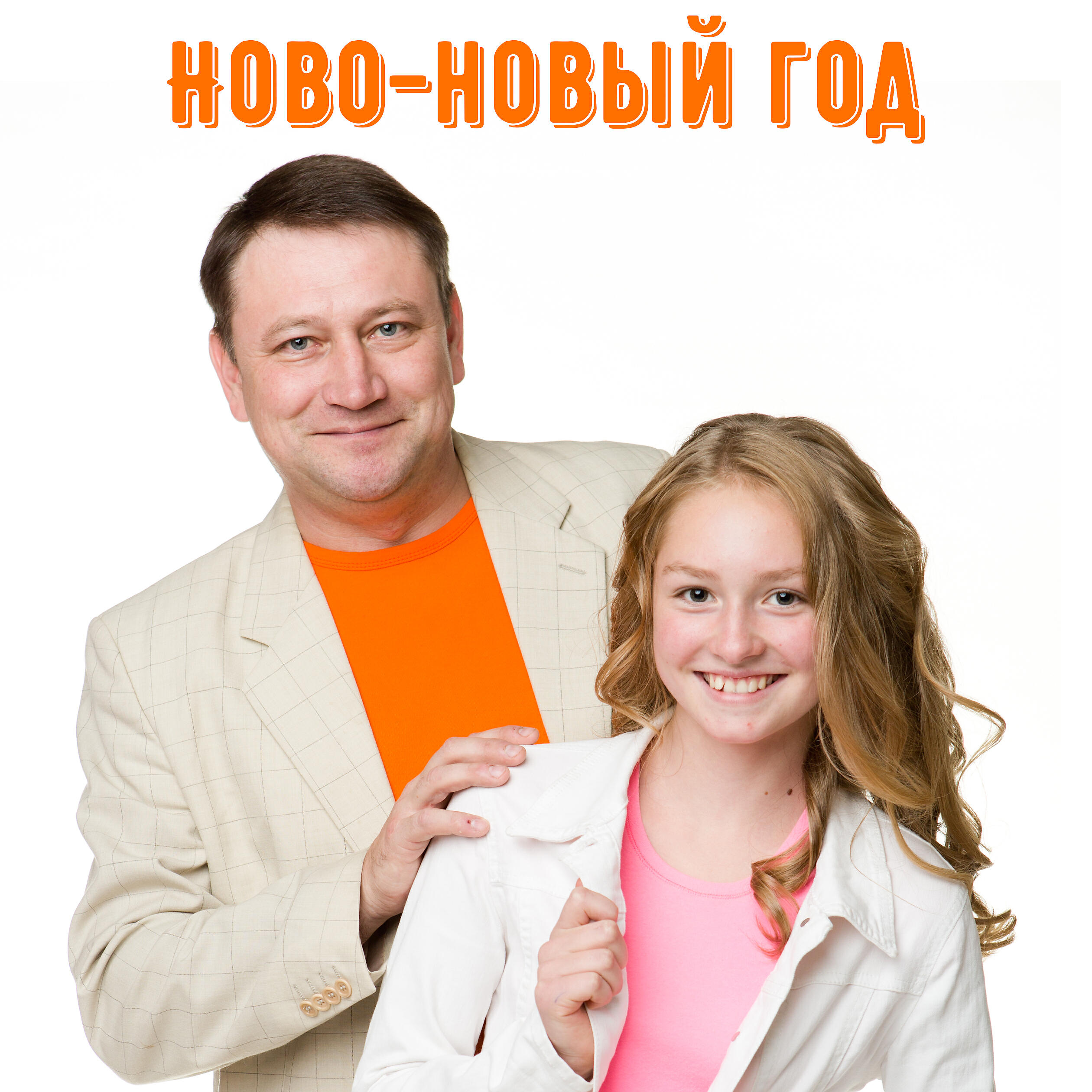 Александр Церпята - Ново-новый год