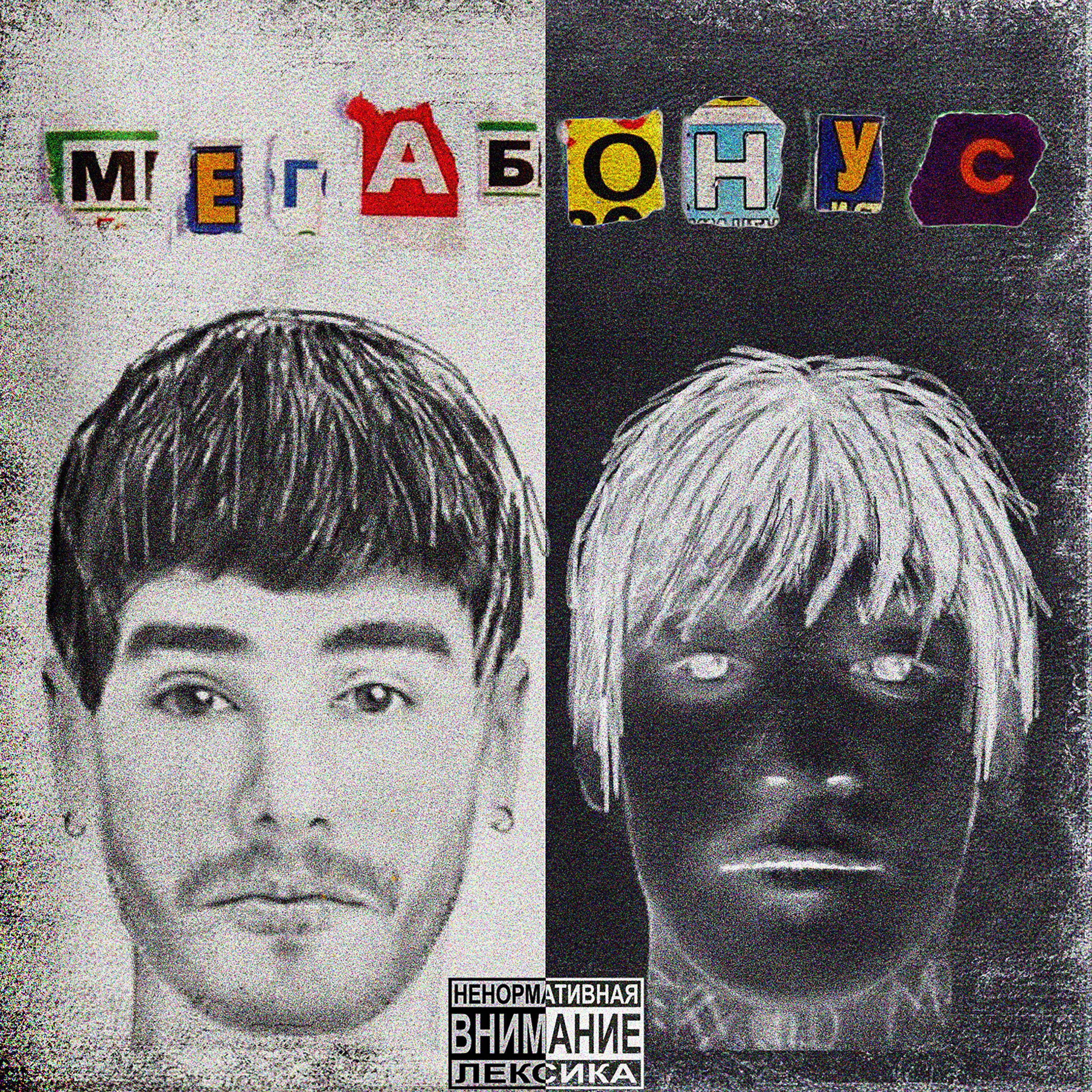 Постер альбома Мегабонус