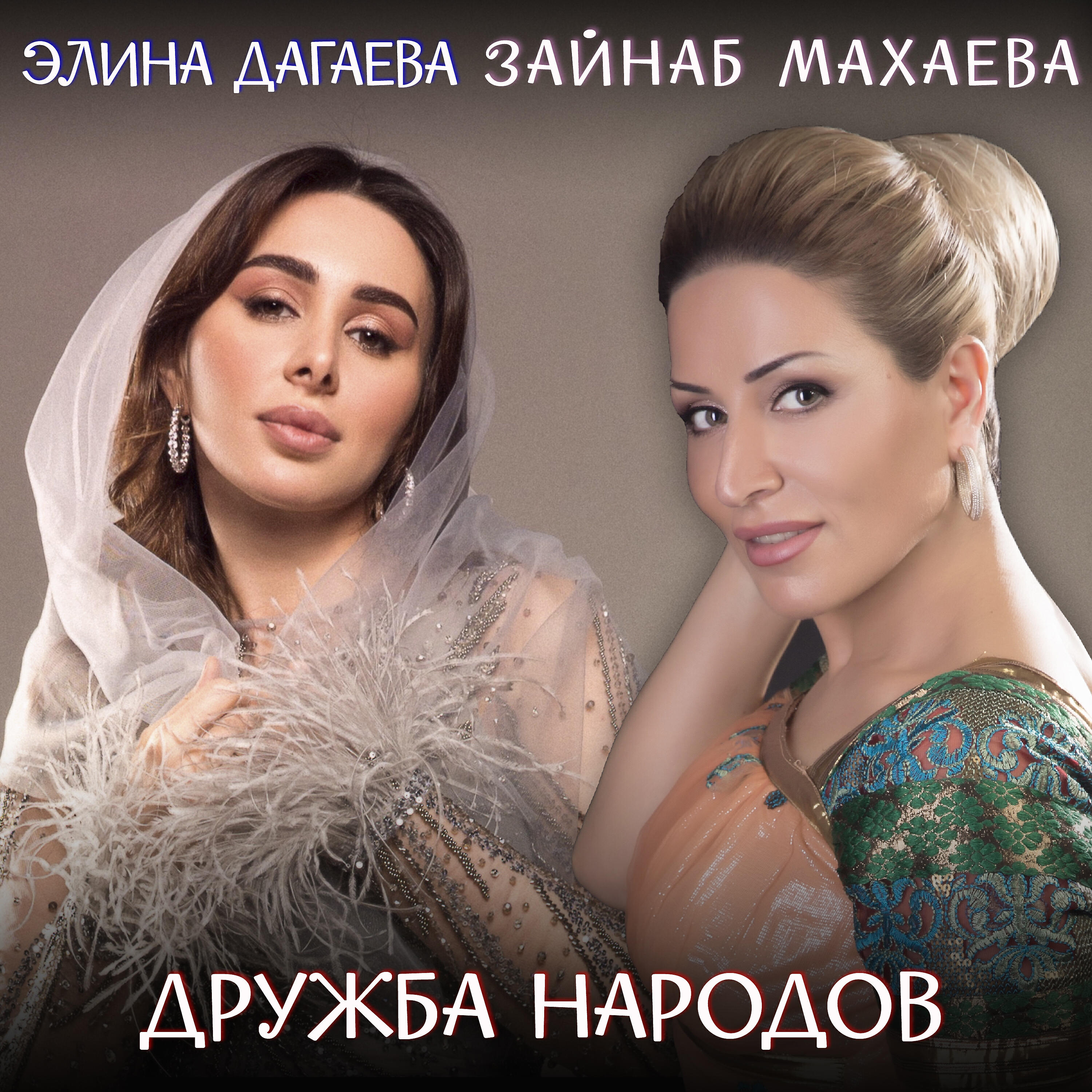 Зайнаб Махаева - Дружба народов