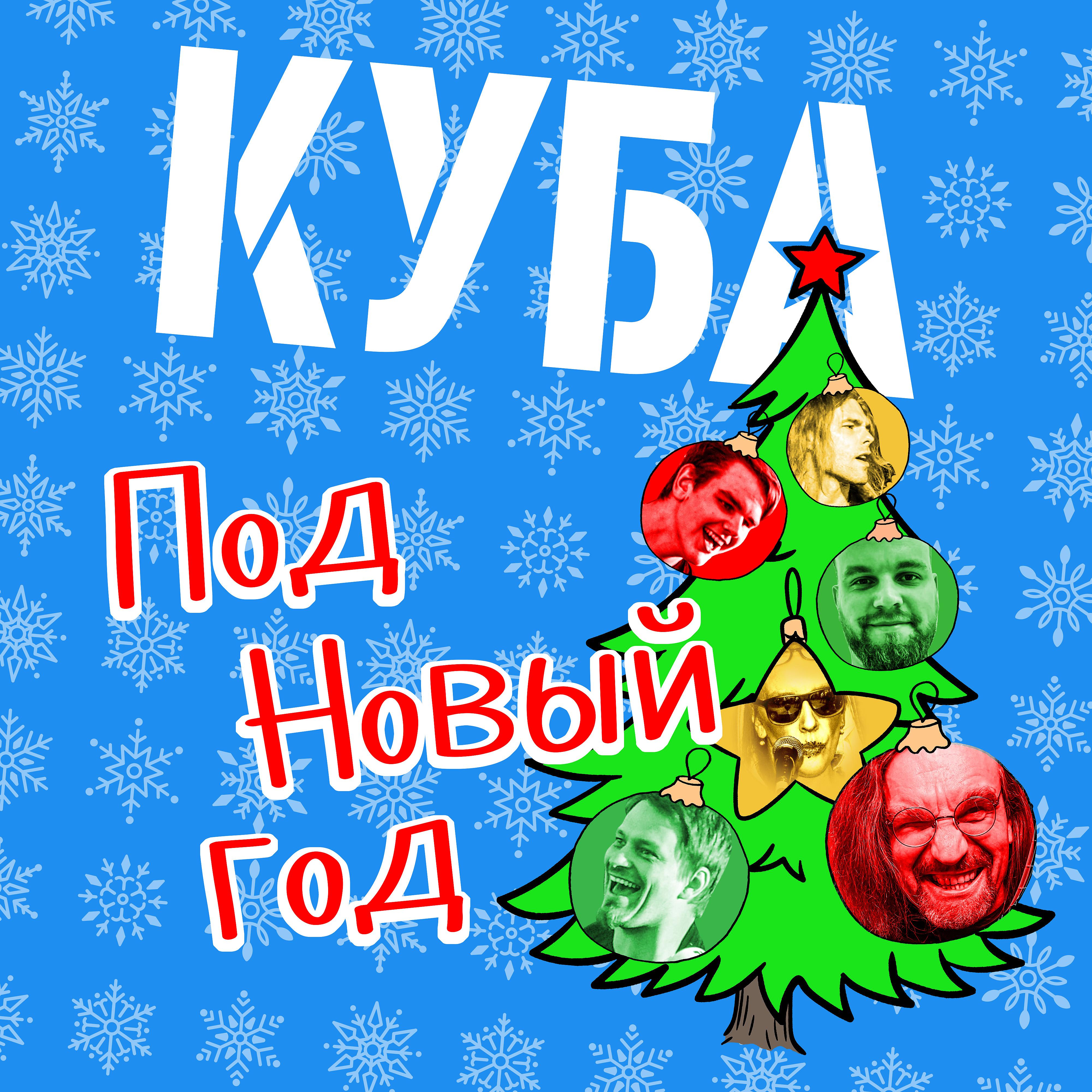 Постер альбома Под Новый год
