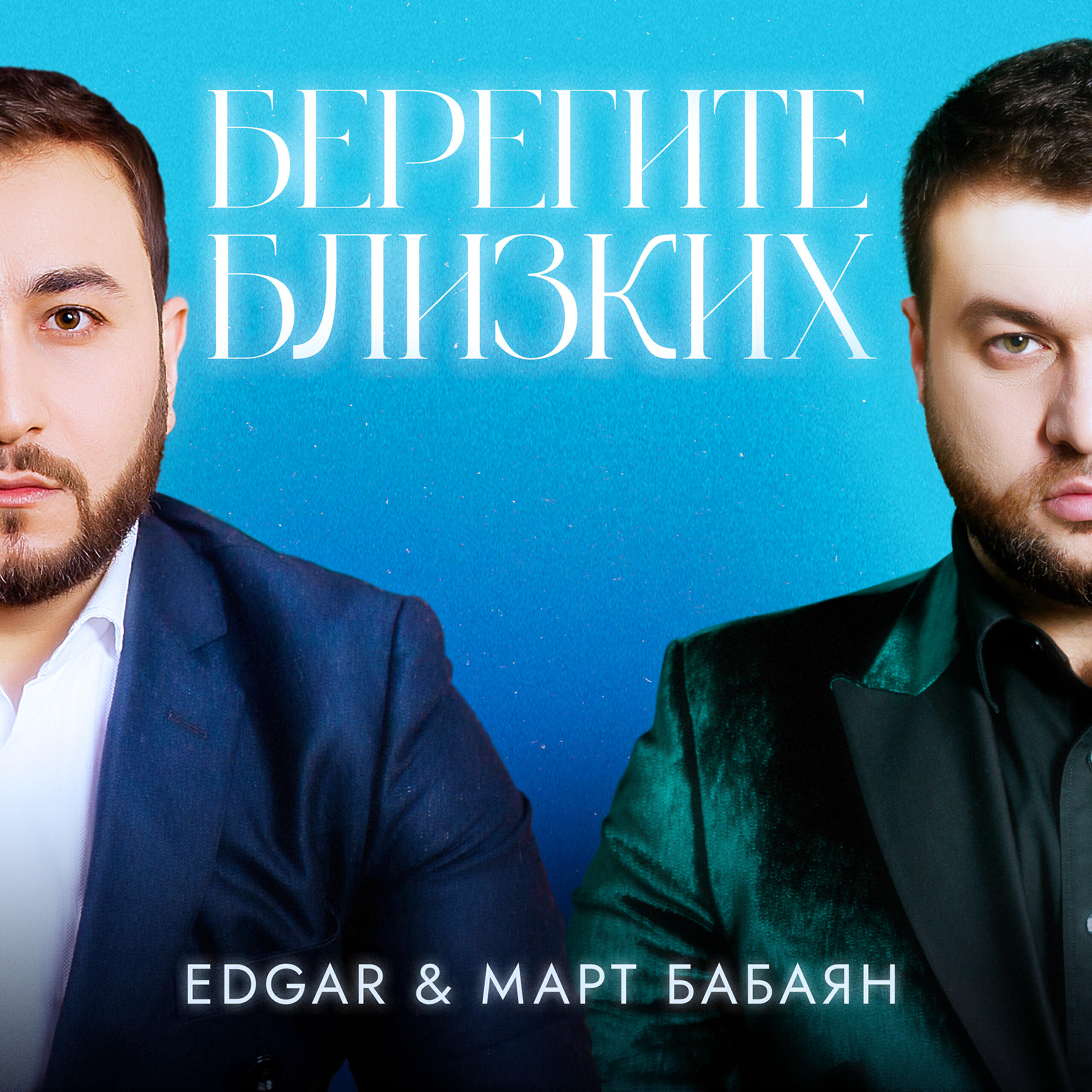 EDGAR - Берегите близких