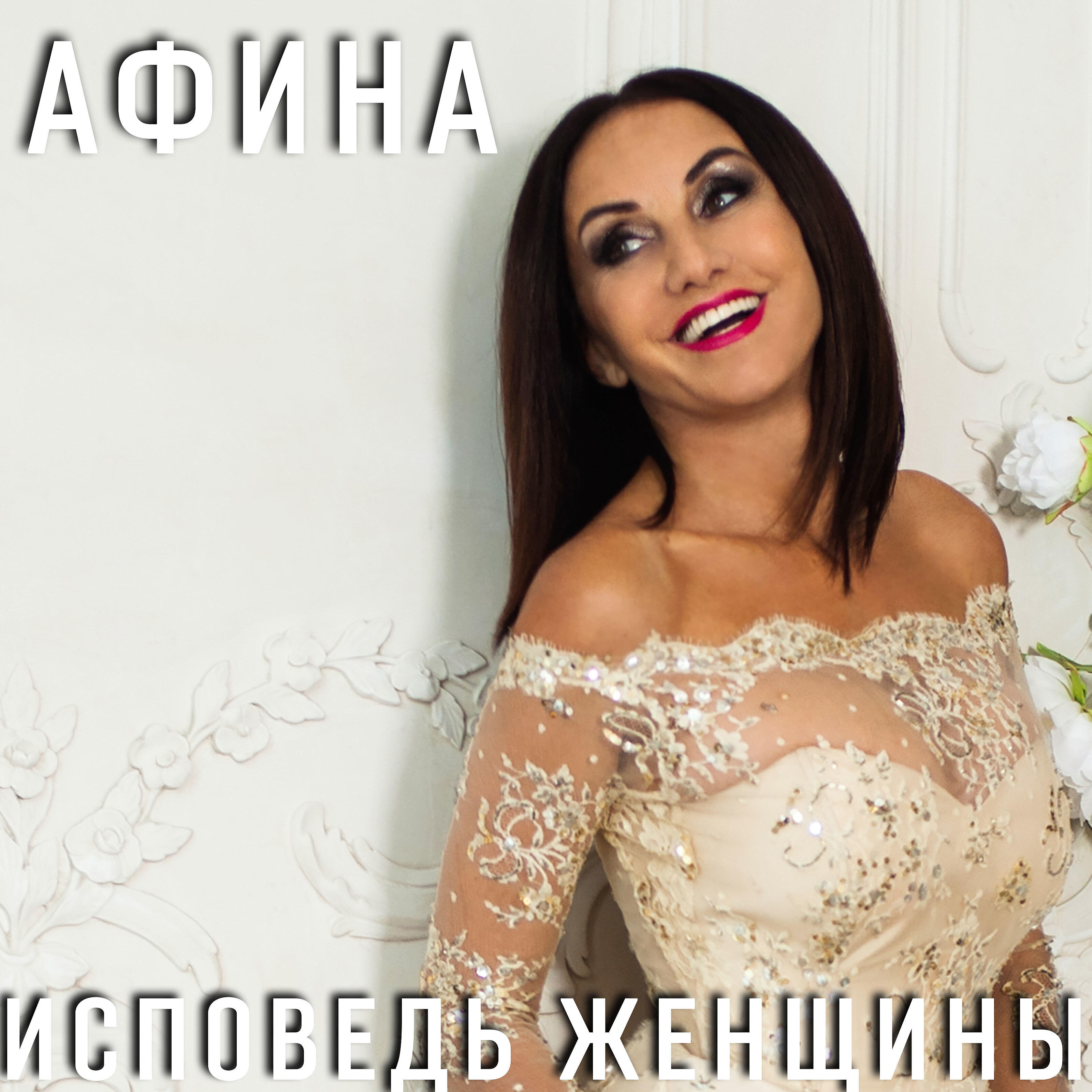 певица афина биография личная жизнь год рождения