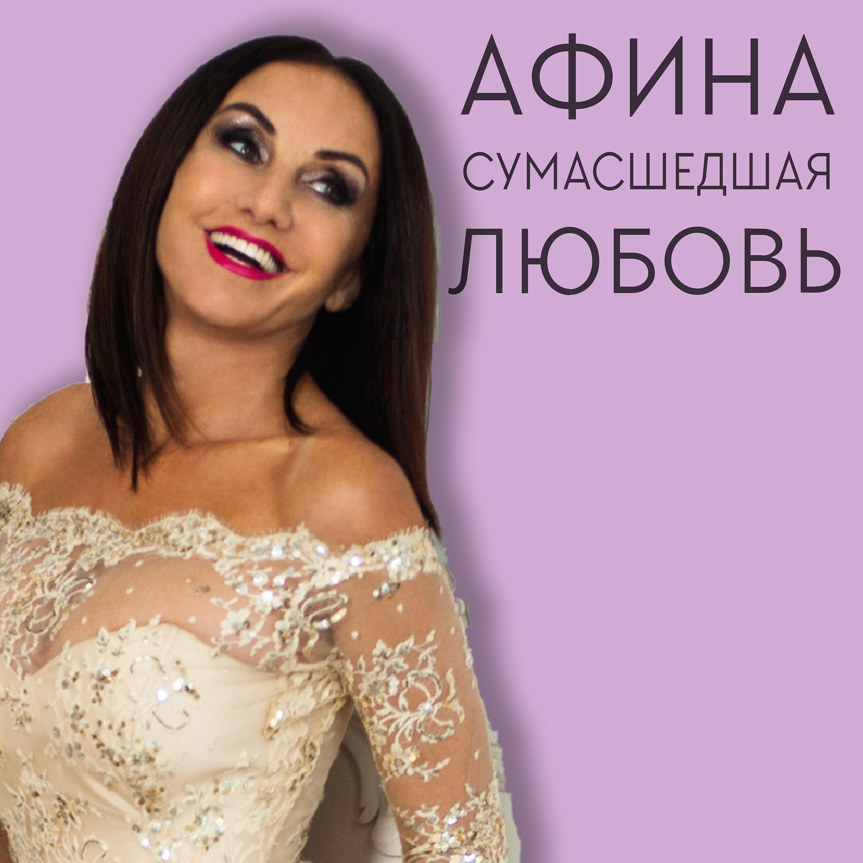 Афина - обложка. Песни афины слушать бесплатно. Афина - обложка. Афина альбомы. Афина певица.