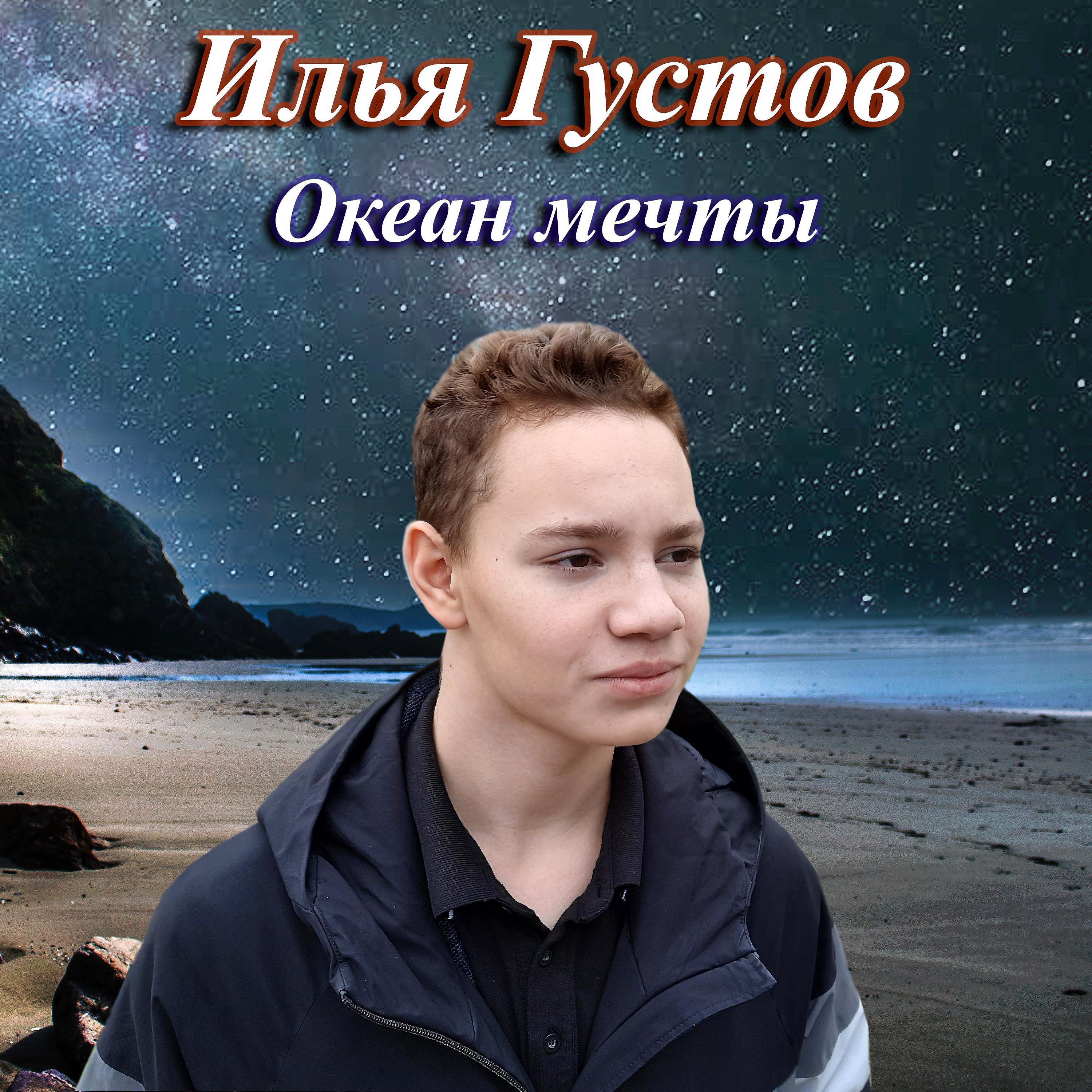 Постер альбома Океан мечты