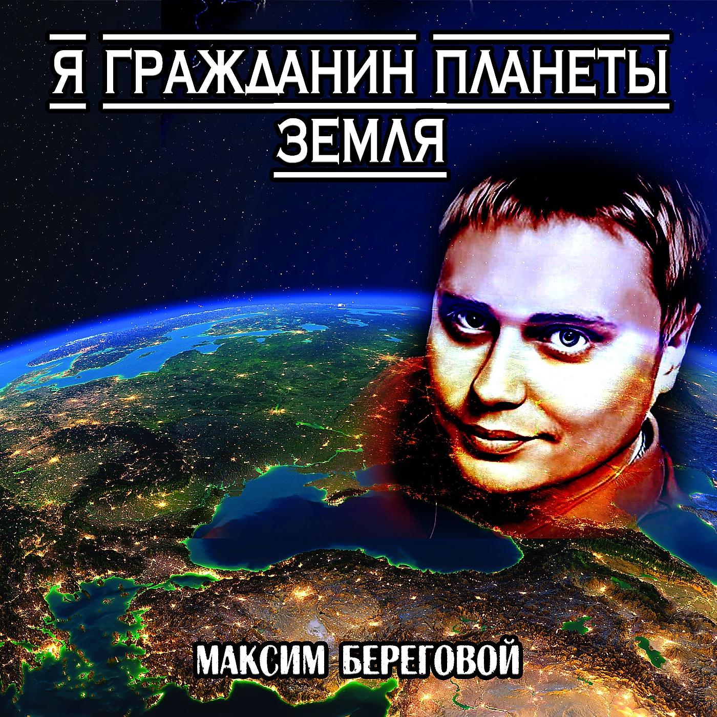 Постер альбома Я гражданин планеты земля