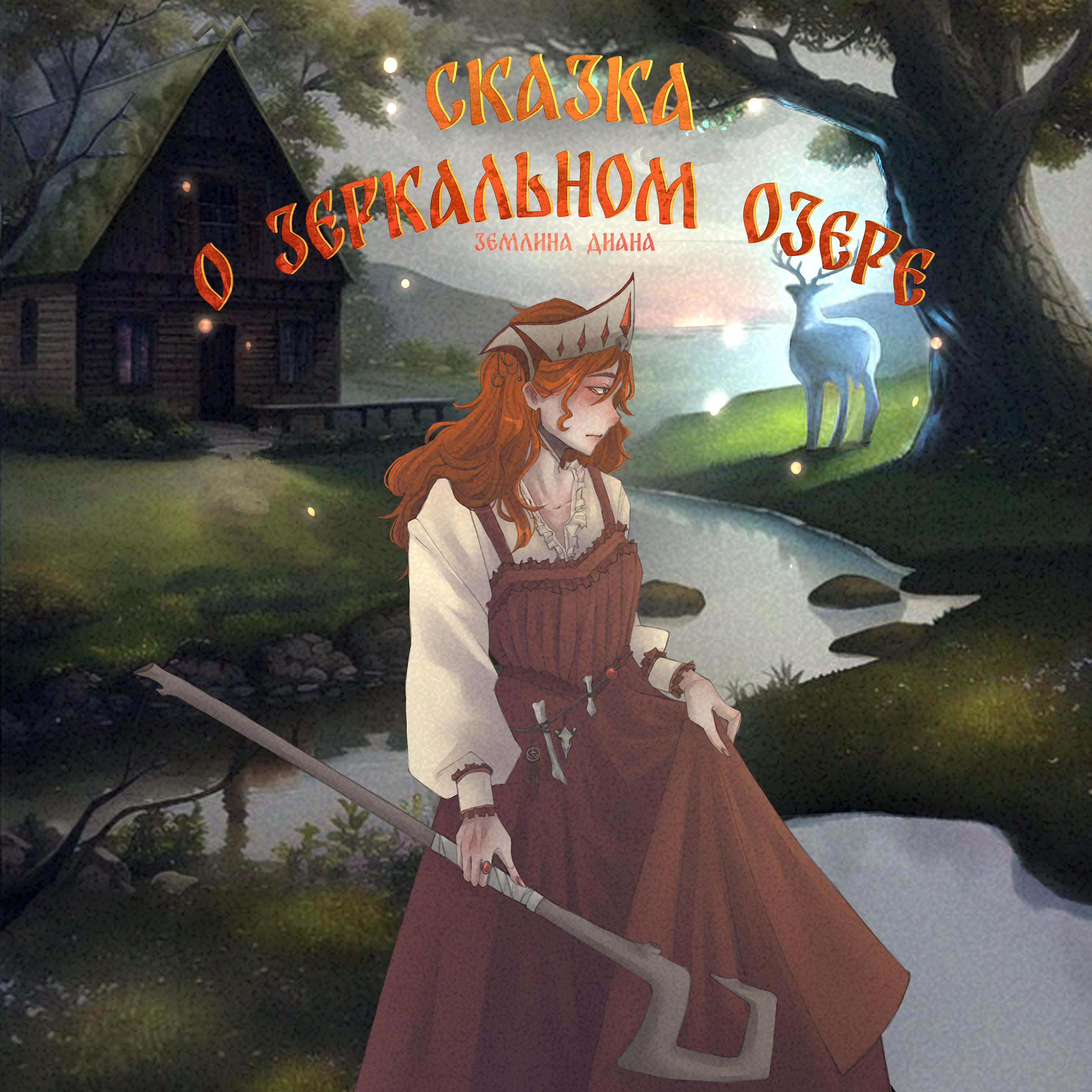 Постер альбома Сказка о зеркальном озере