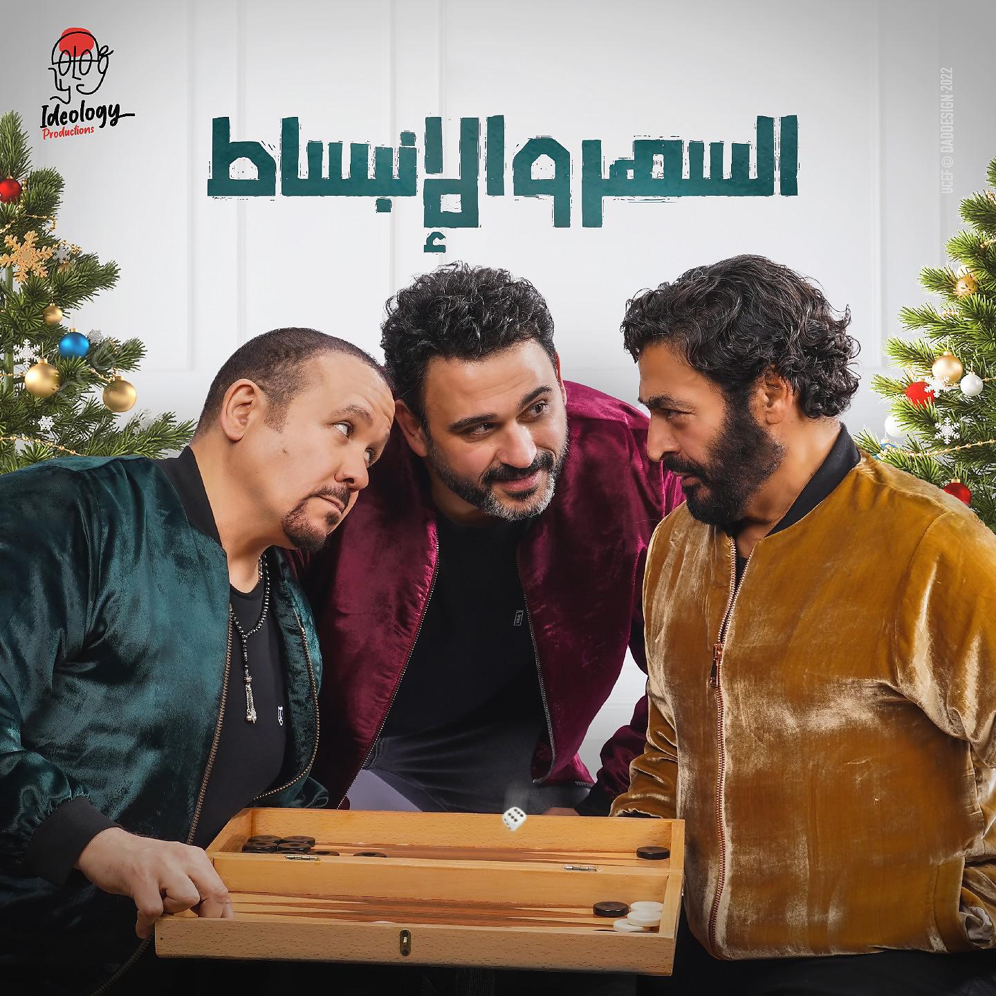 Постер альбома السهر و الإنبساط
