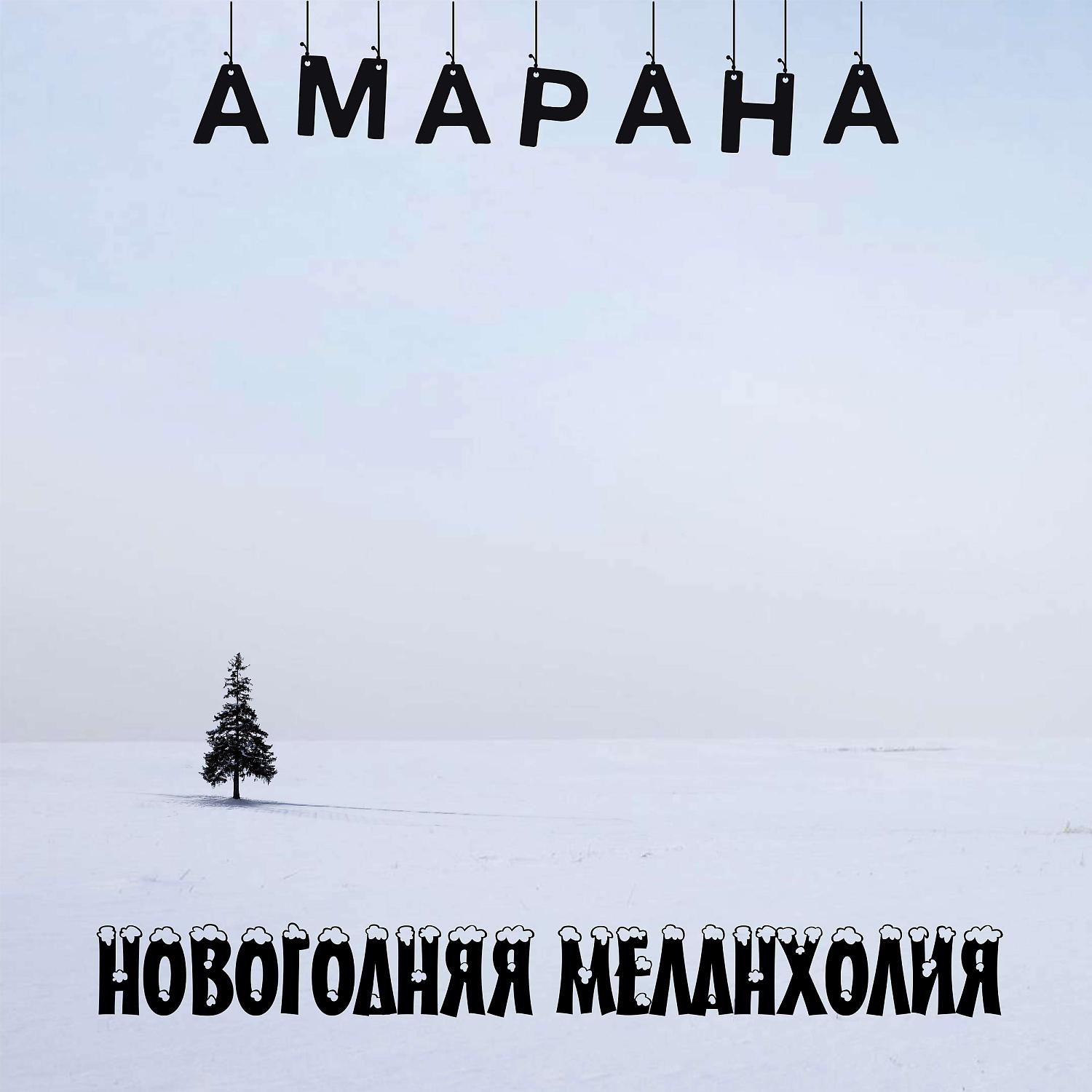 Постер альбома Новогодняя Меланхолия