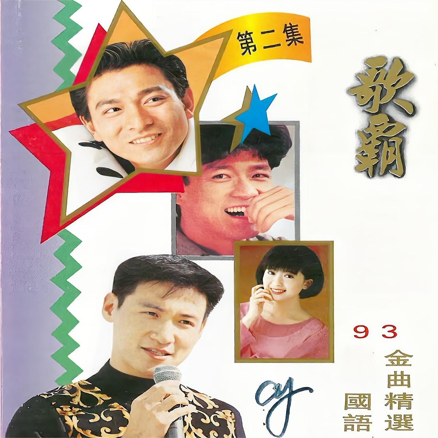 Постер альбома 歌霸93国语金曲精选第二集