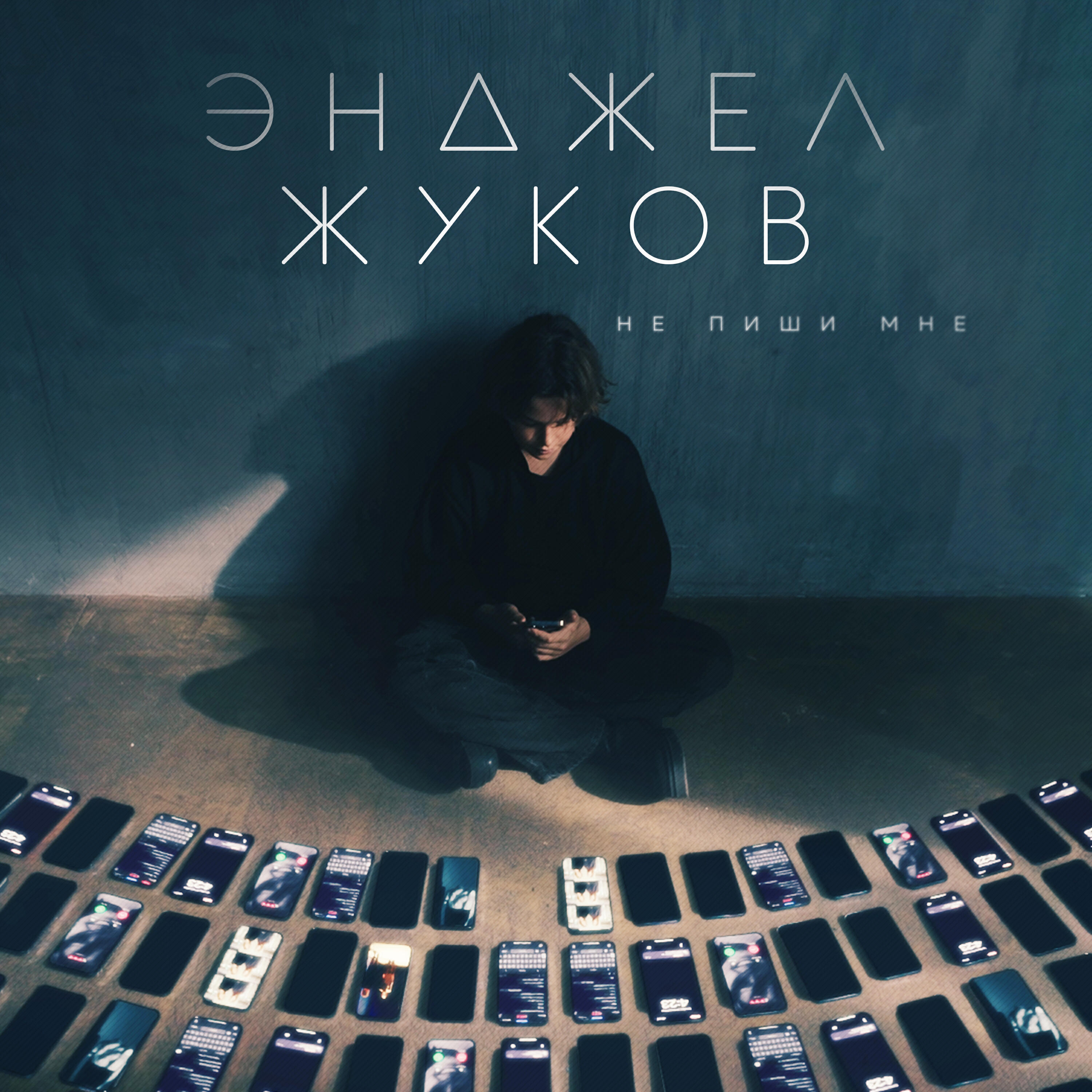ANGEL - Не пиши мне