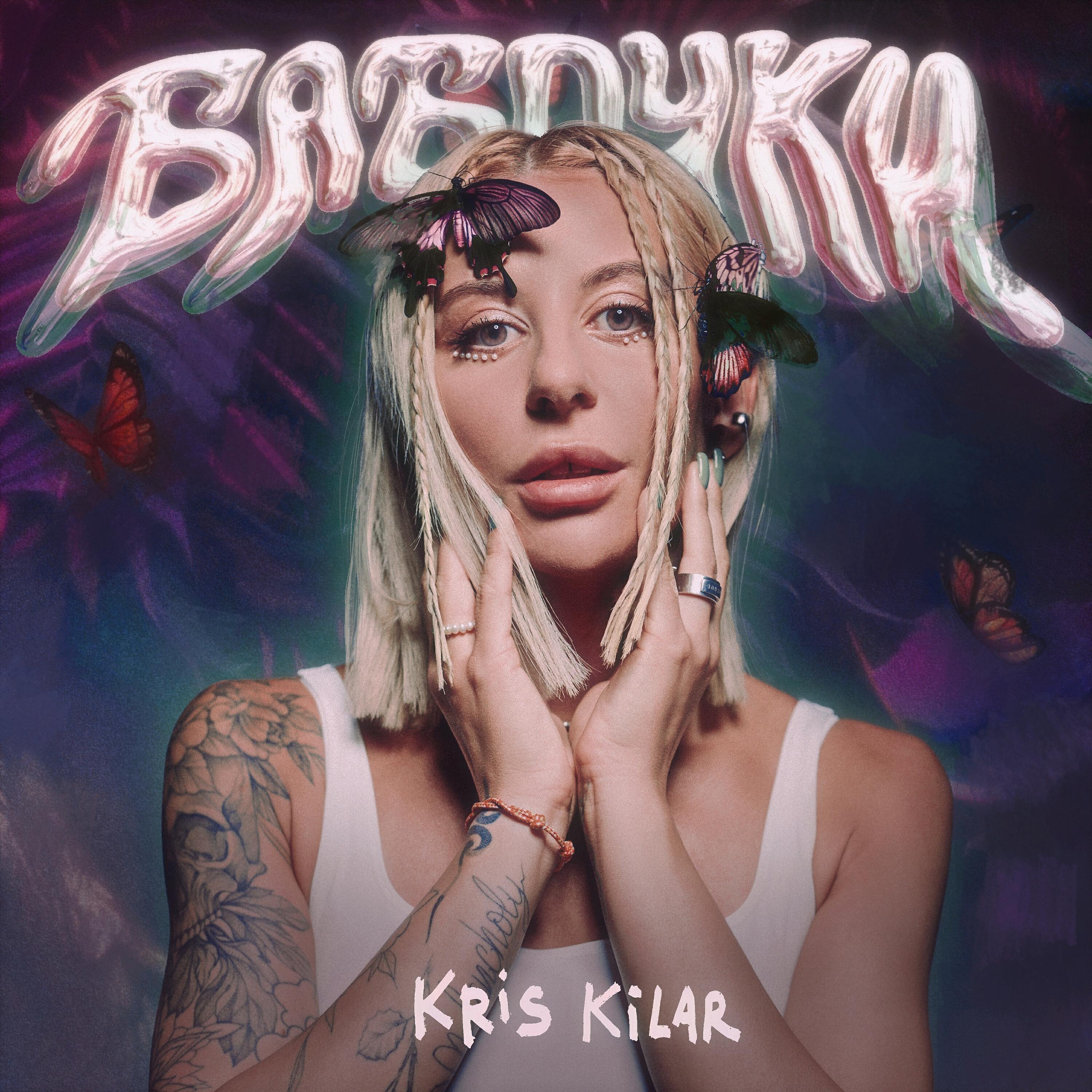 Альбом Бабочки исполнителя Kris Kilar