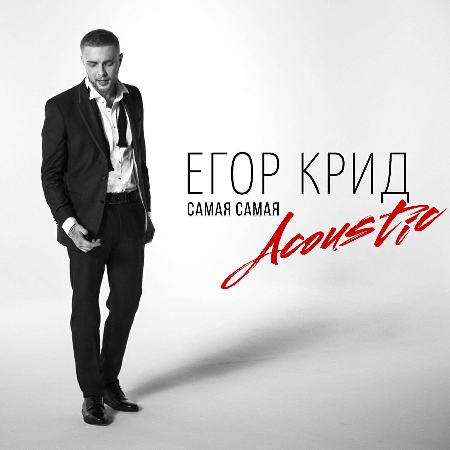 Постер альбома Самая самая (Acoustic)