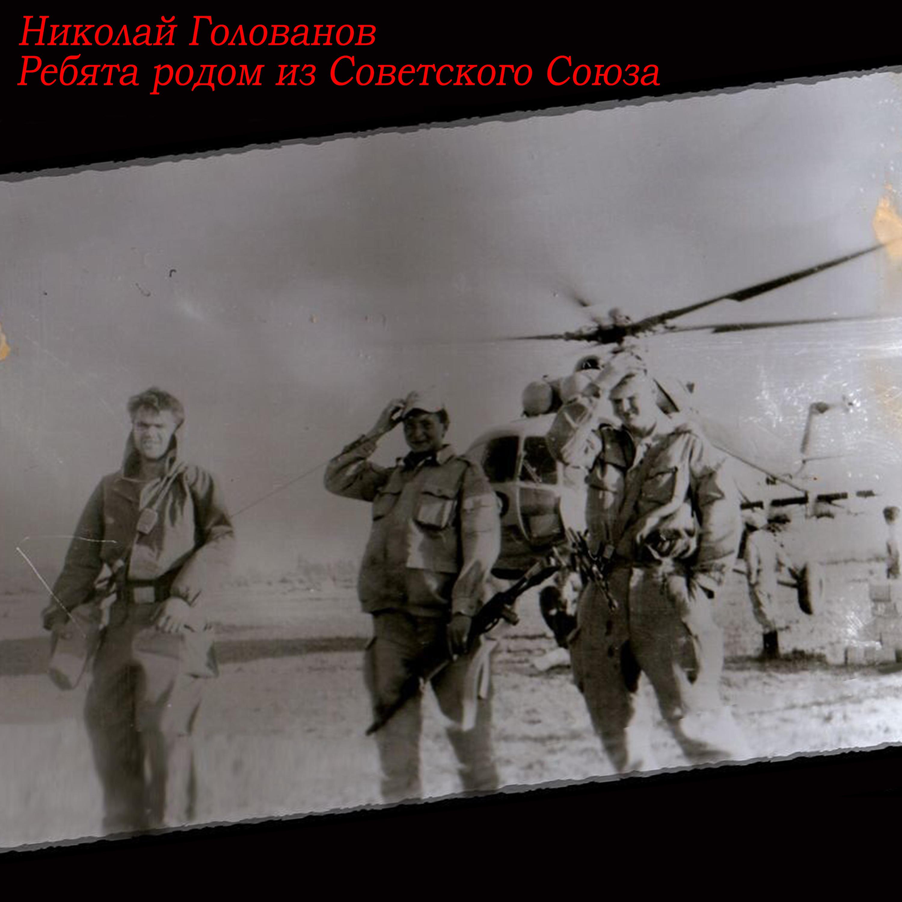 Постер альбома Ребята родом из Советского Союза