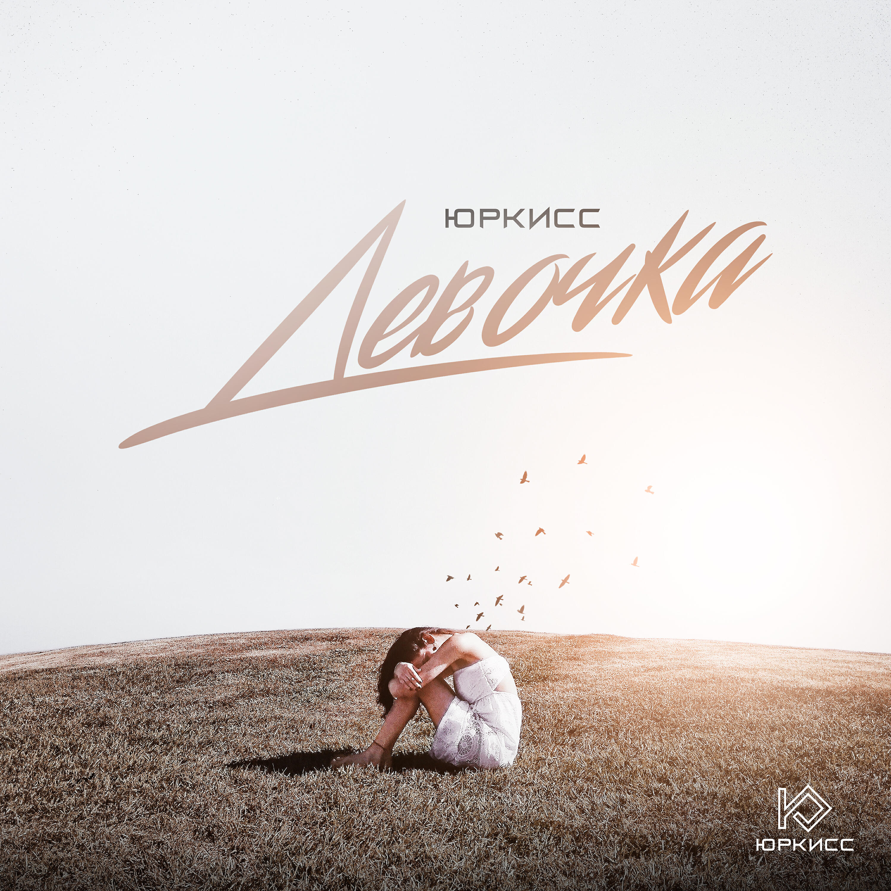Слушать песни девочка в бежевом. ЮРКИСС девочка. ЮРКИСС девушка. Девочка с обложки. Vadim Adamov обложка.