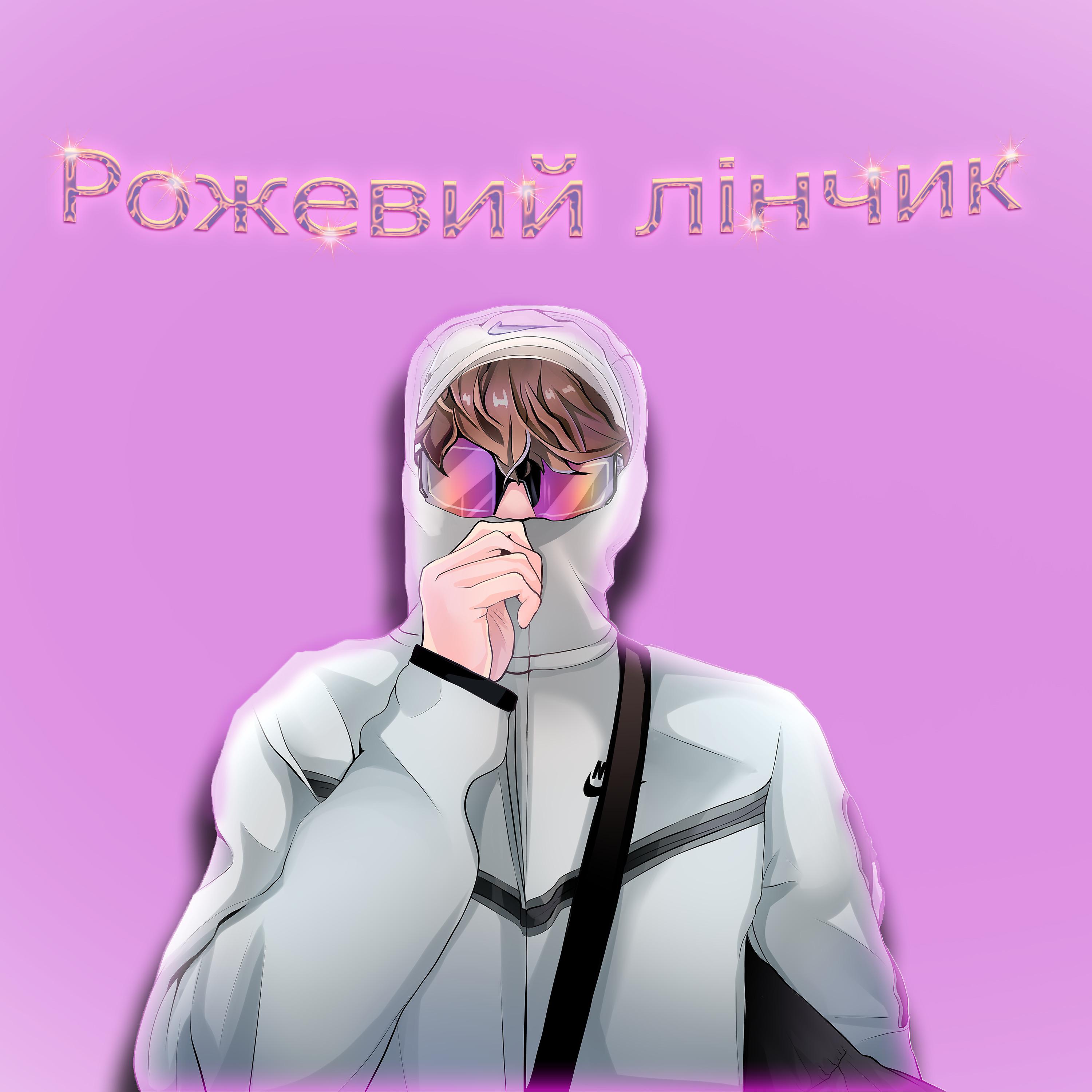 Постер альбома Рожевий лінчик