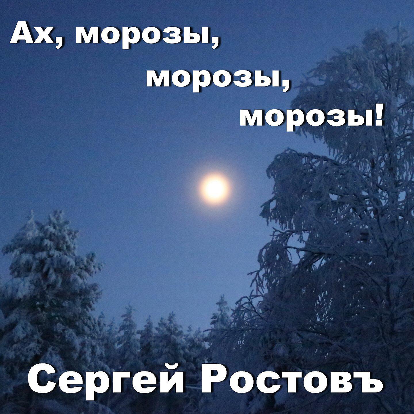Сергей Ростовъ - Ах, морозы, морозы, морозы!