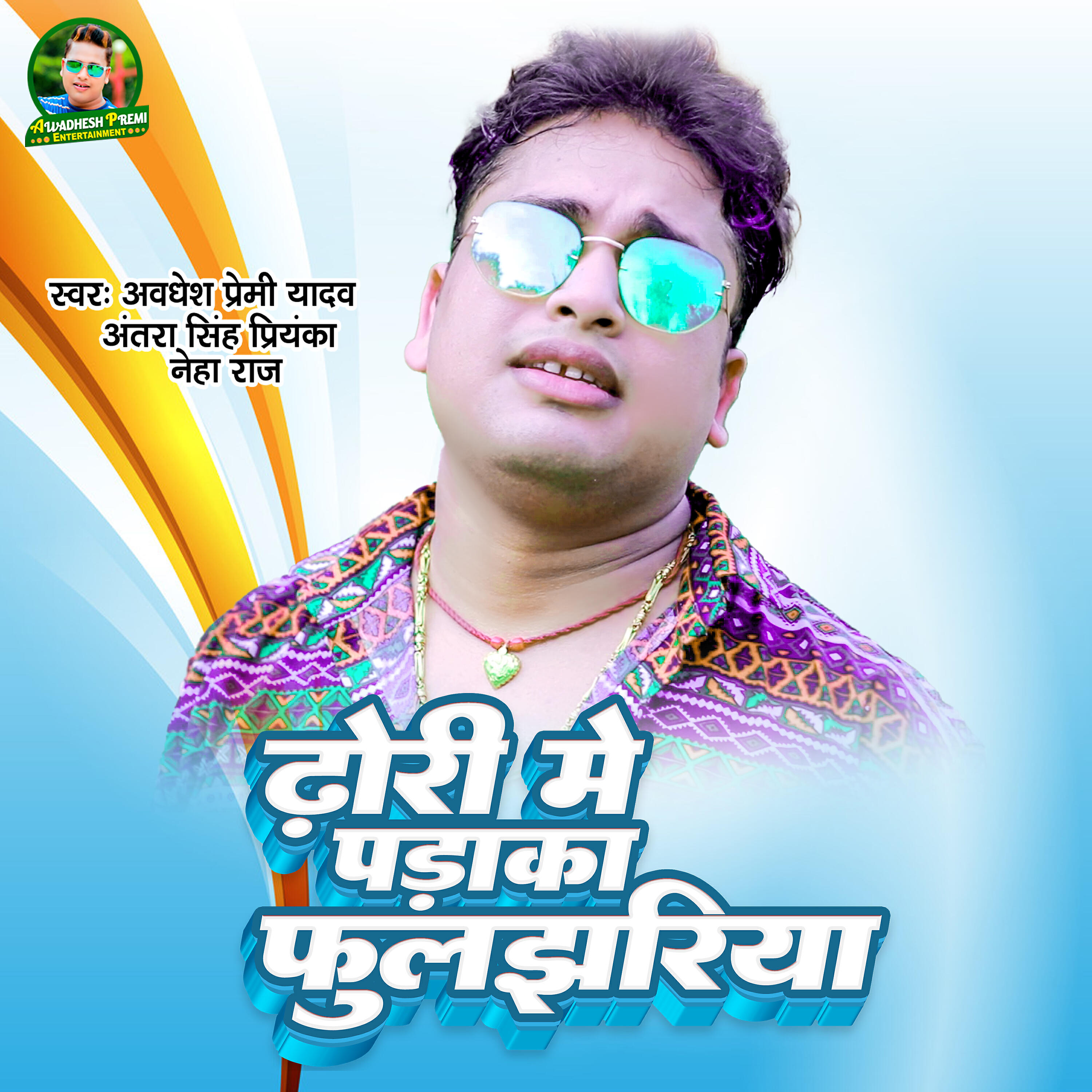 Awadhesh Premi Yadav - Dhori Me Paraka Fuljhariya
