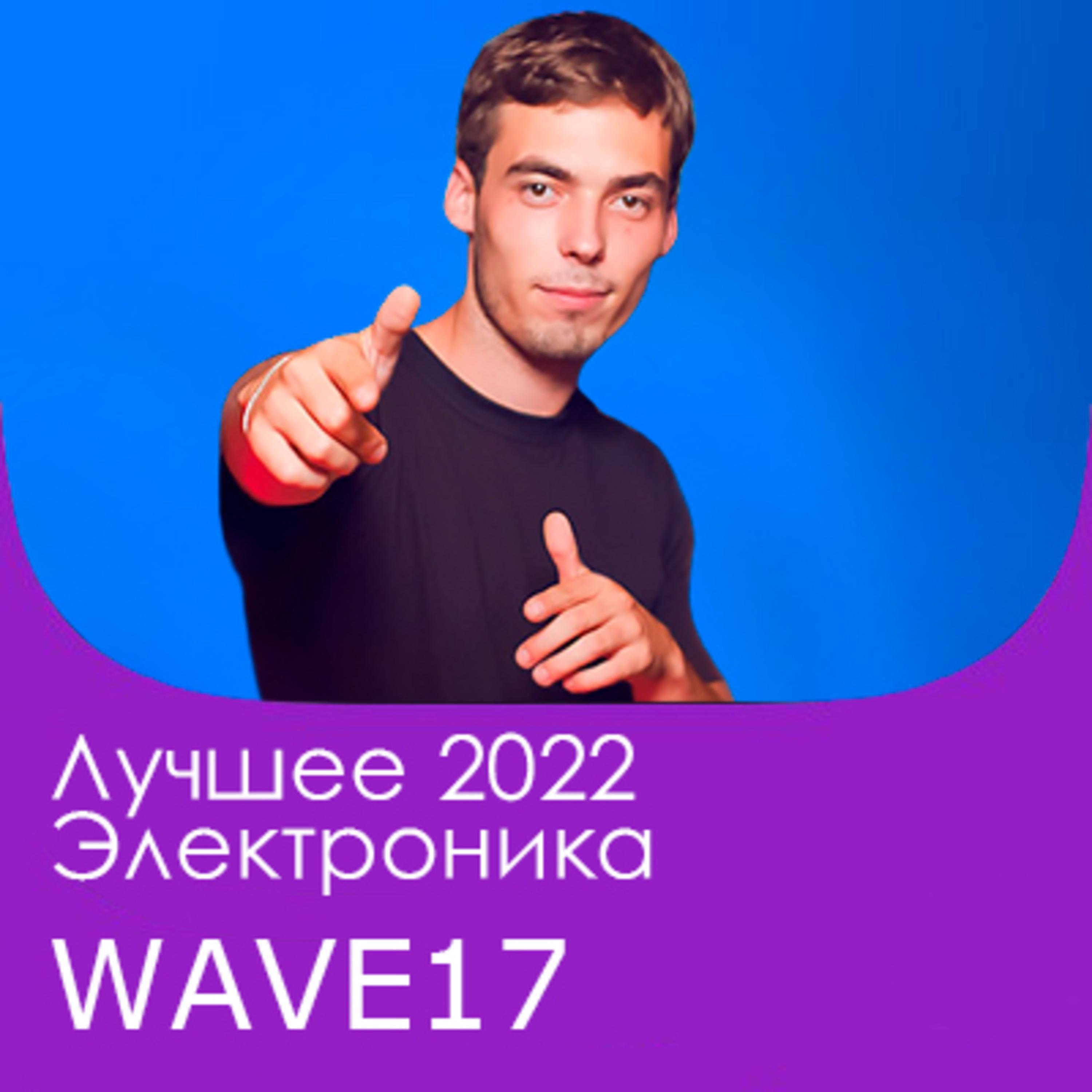 Постер альбома WAVE17: Лучшее 2022 - Россия