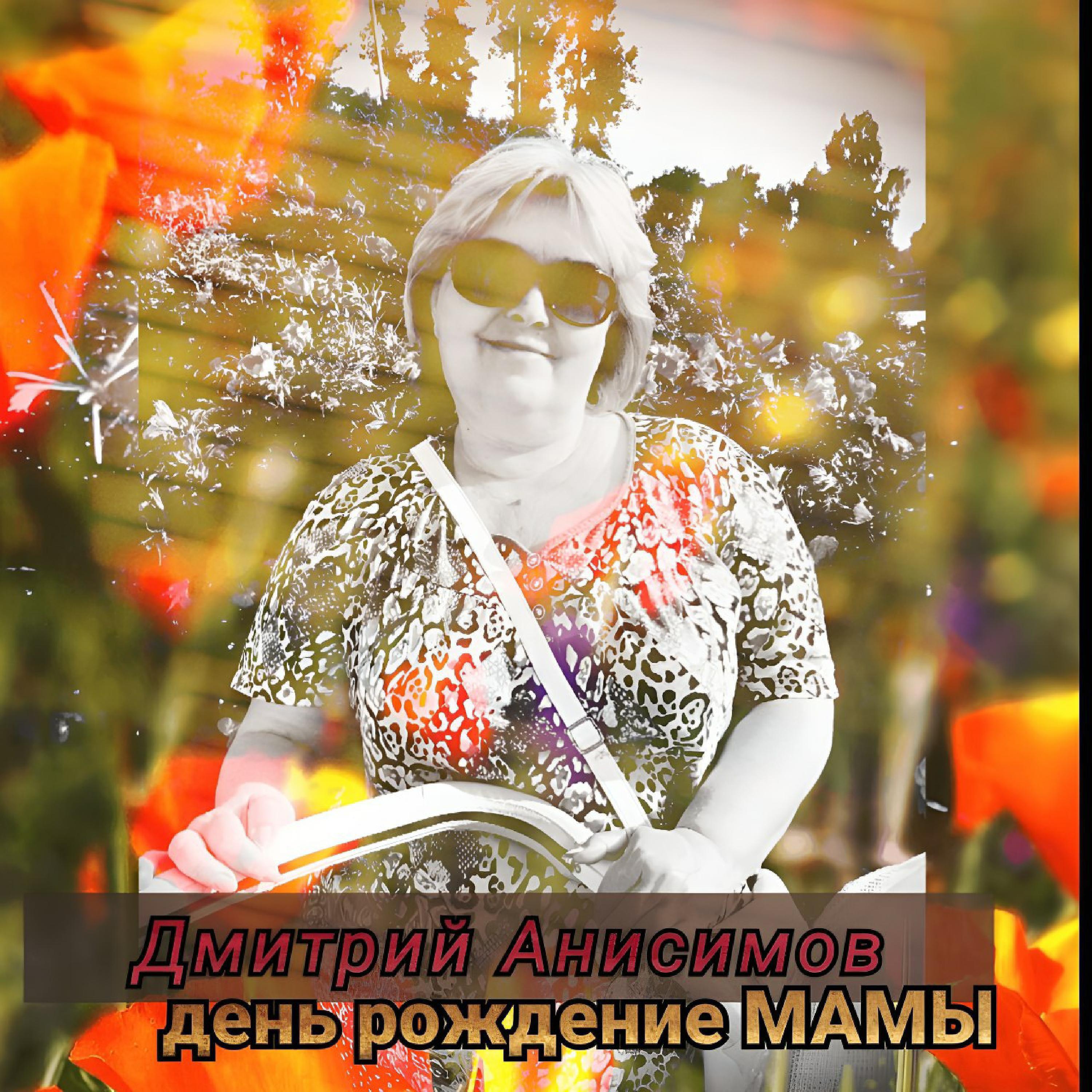 Постер альбома день рождение Мамы