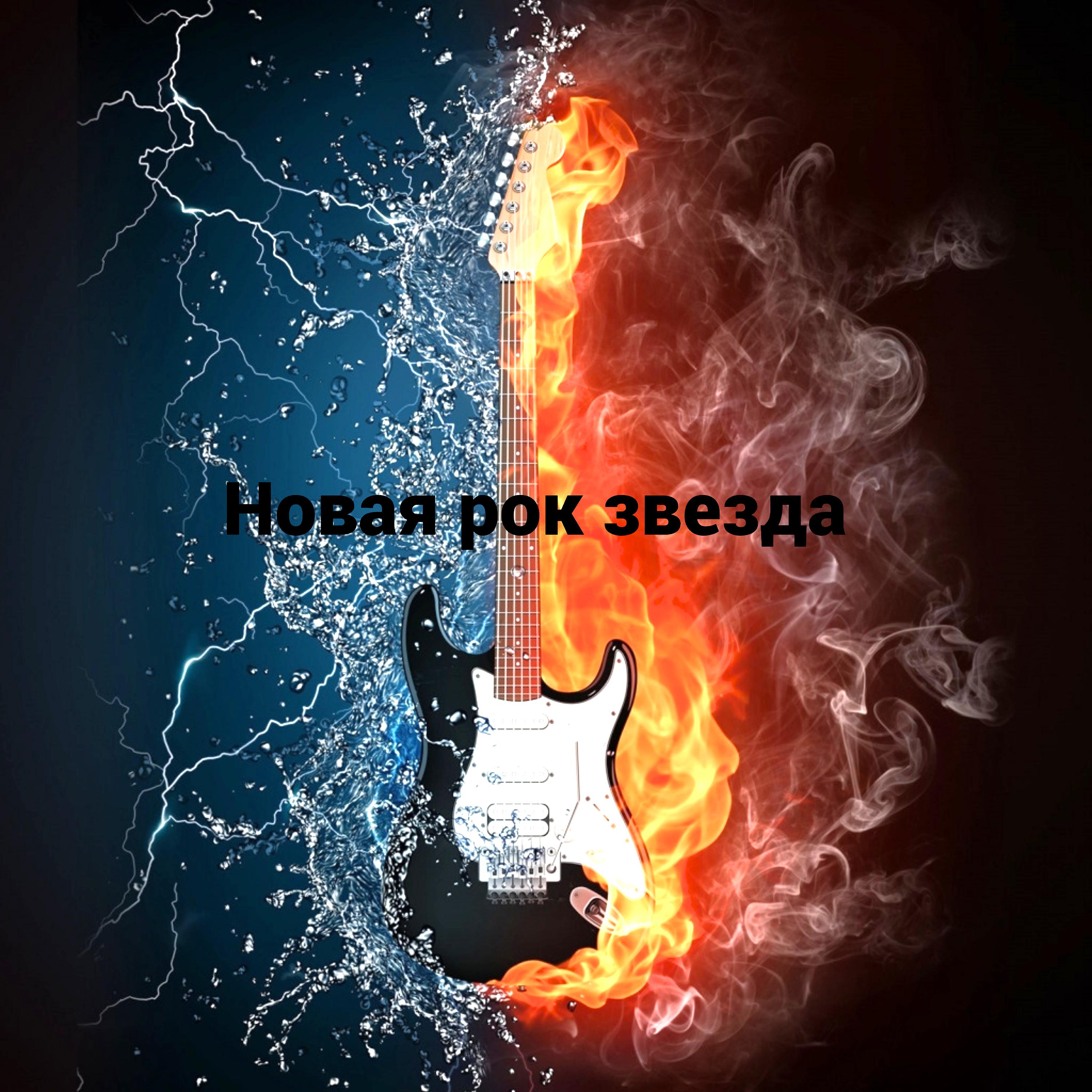 Постер альбома Новая рок звезда