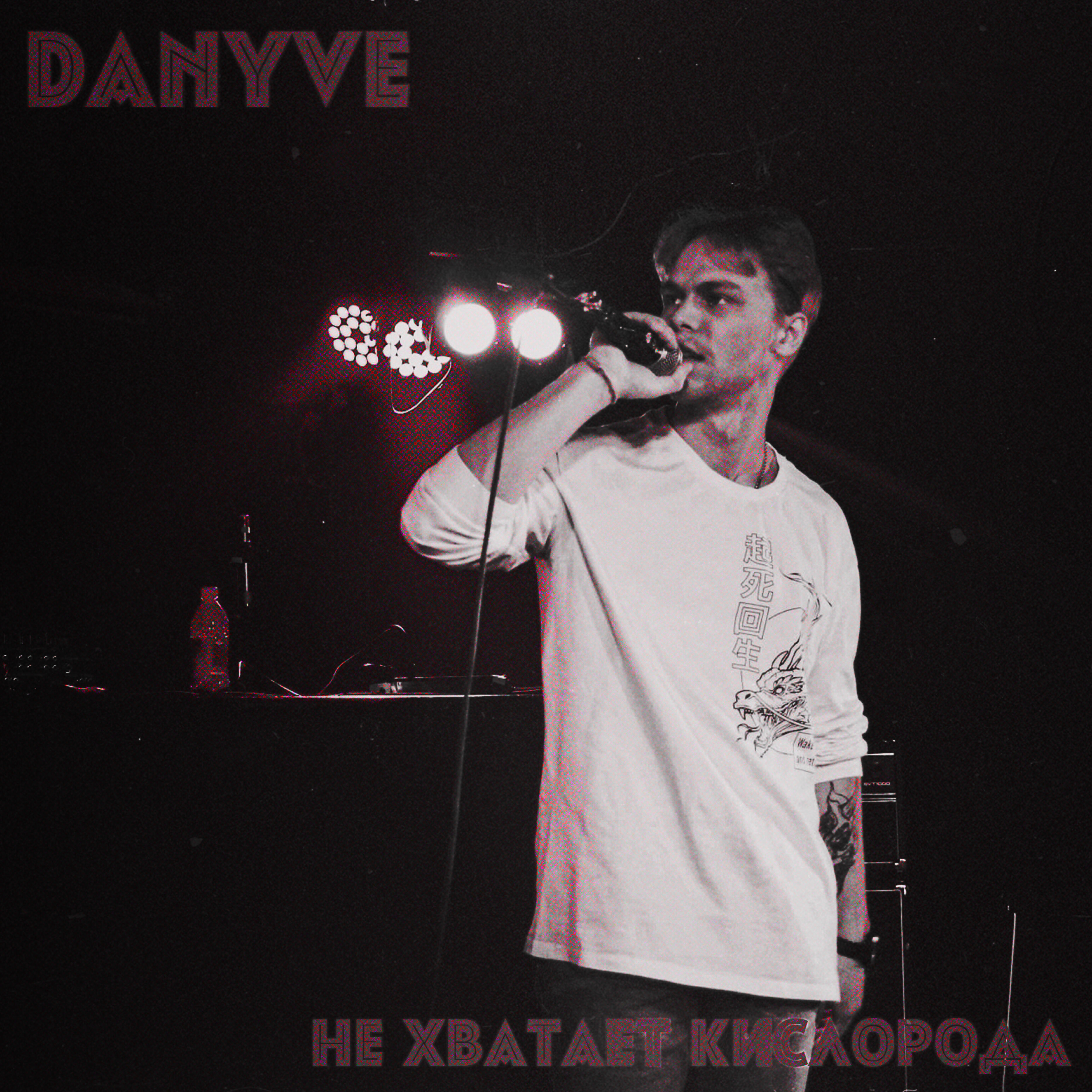 Danyve - Не хватает кислорода