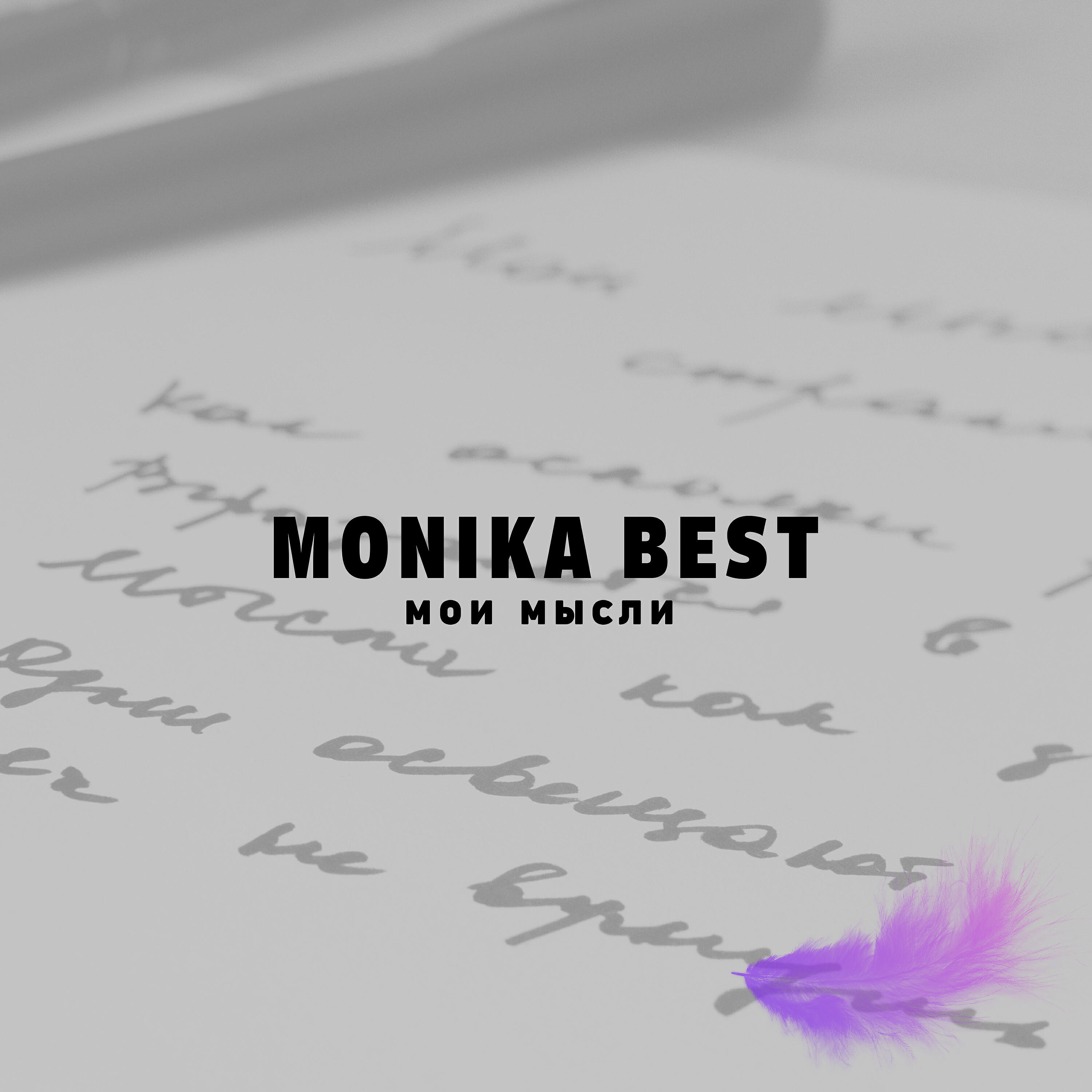 Альбом Мои мысли исполнителя Monika Best