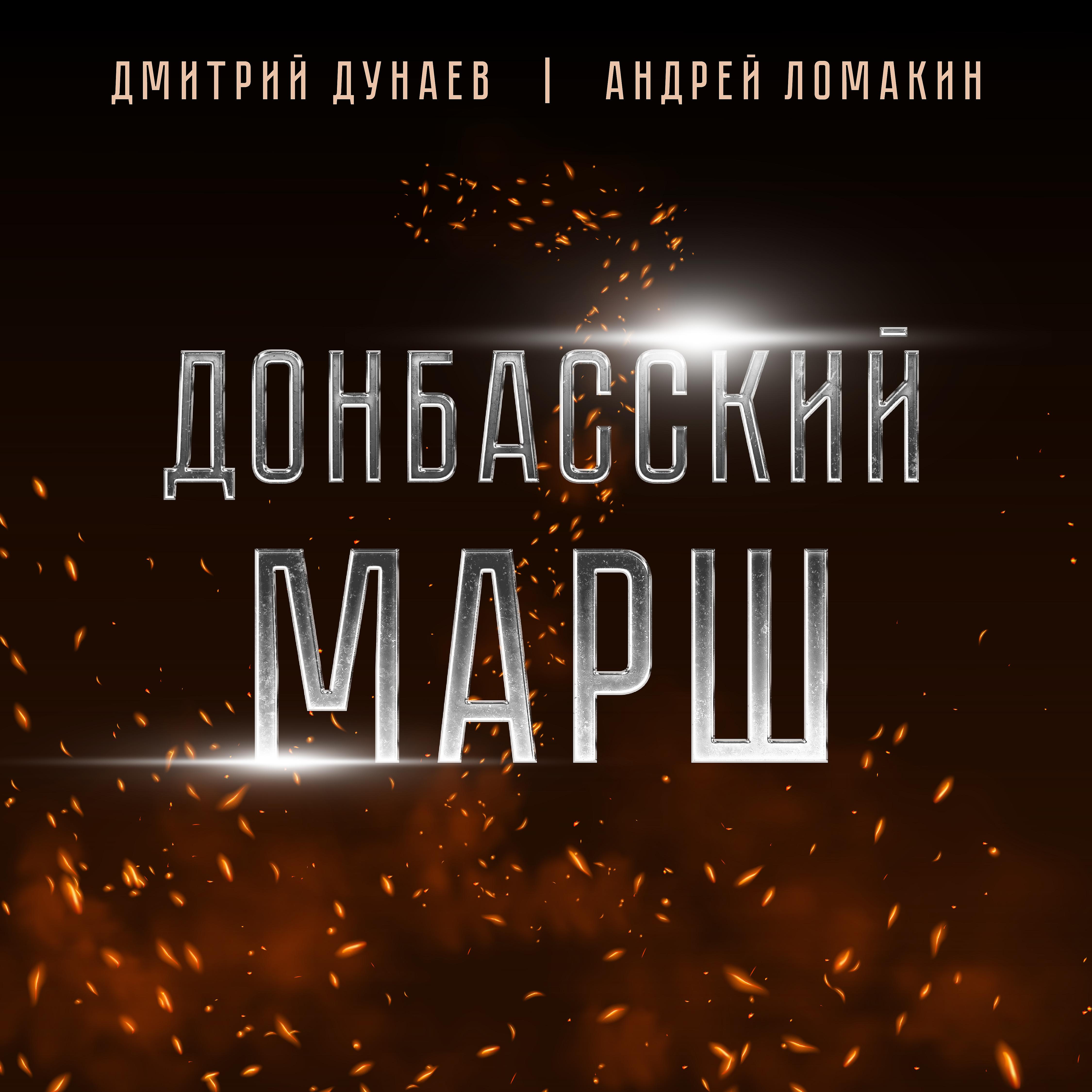 Постер альбома Донбасский марш