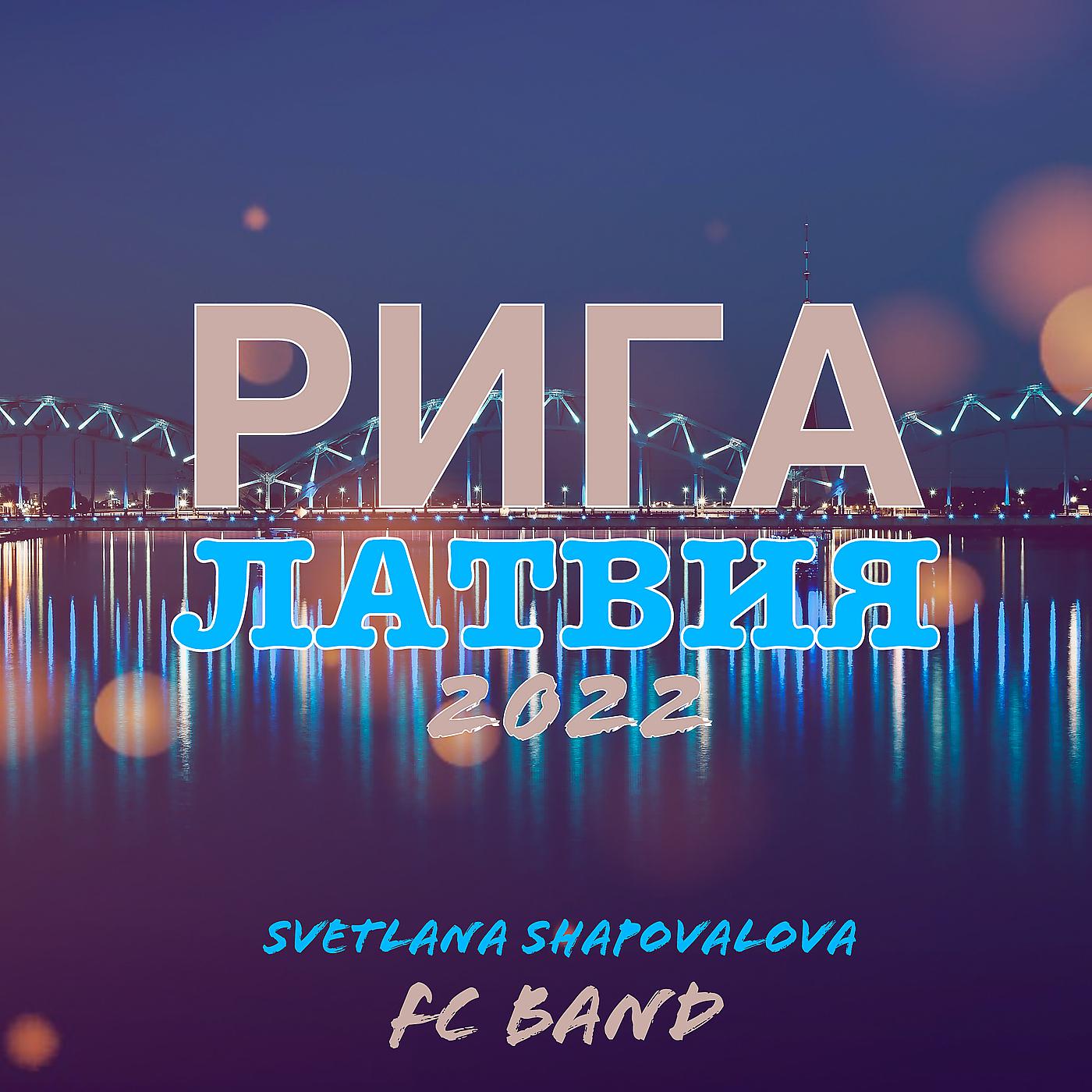 Постер альбома Рига латвия 2022