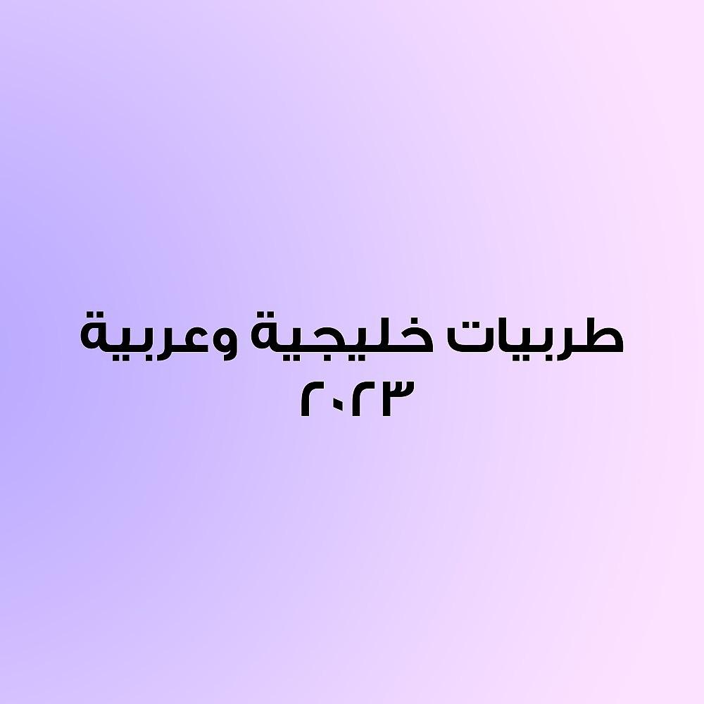 Постер альбома طربيات خليجية وعربية ٢٠٢٣